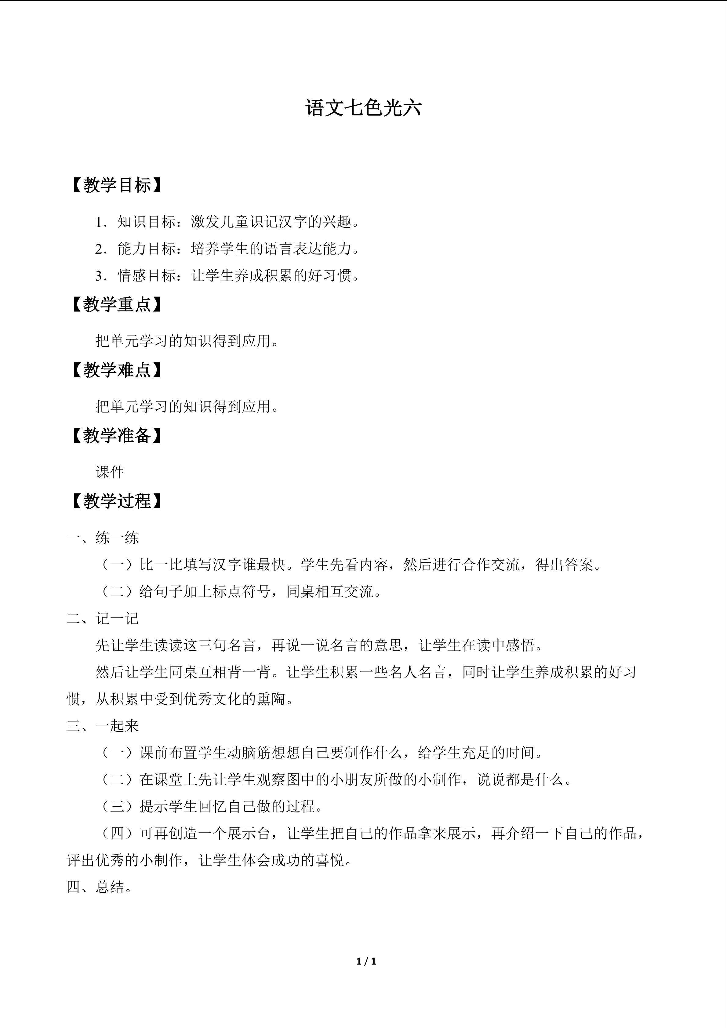 语文七色光 六_教案1