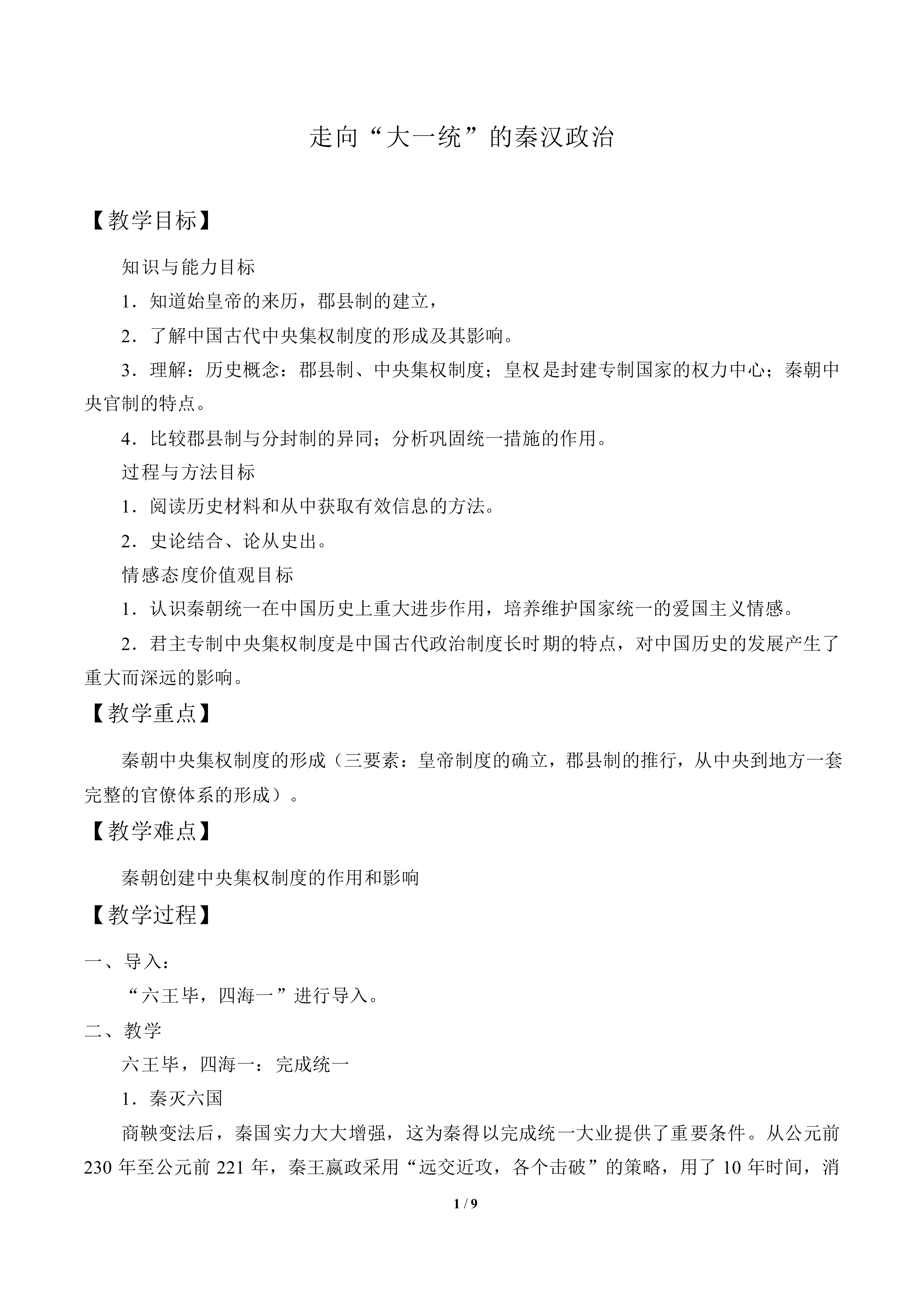 走向“大统一”的秦汉政治_教案1