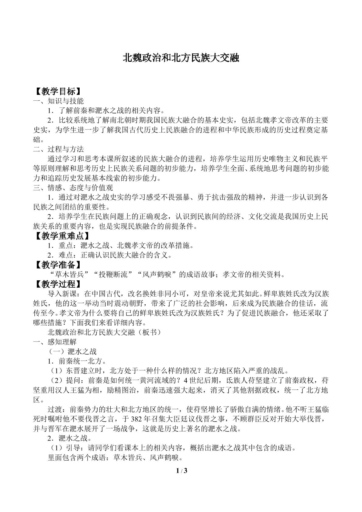 北魏政治和北方民族大交融_教案1