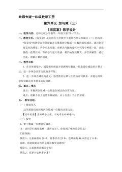 【★】1年级数学北师大版下册教案第6单元《阅览室》