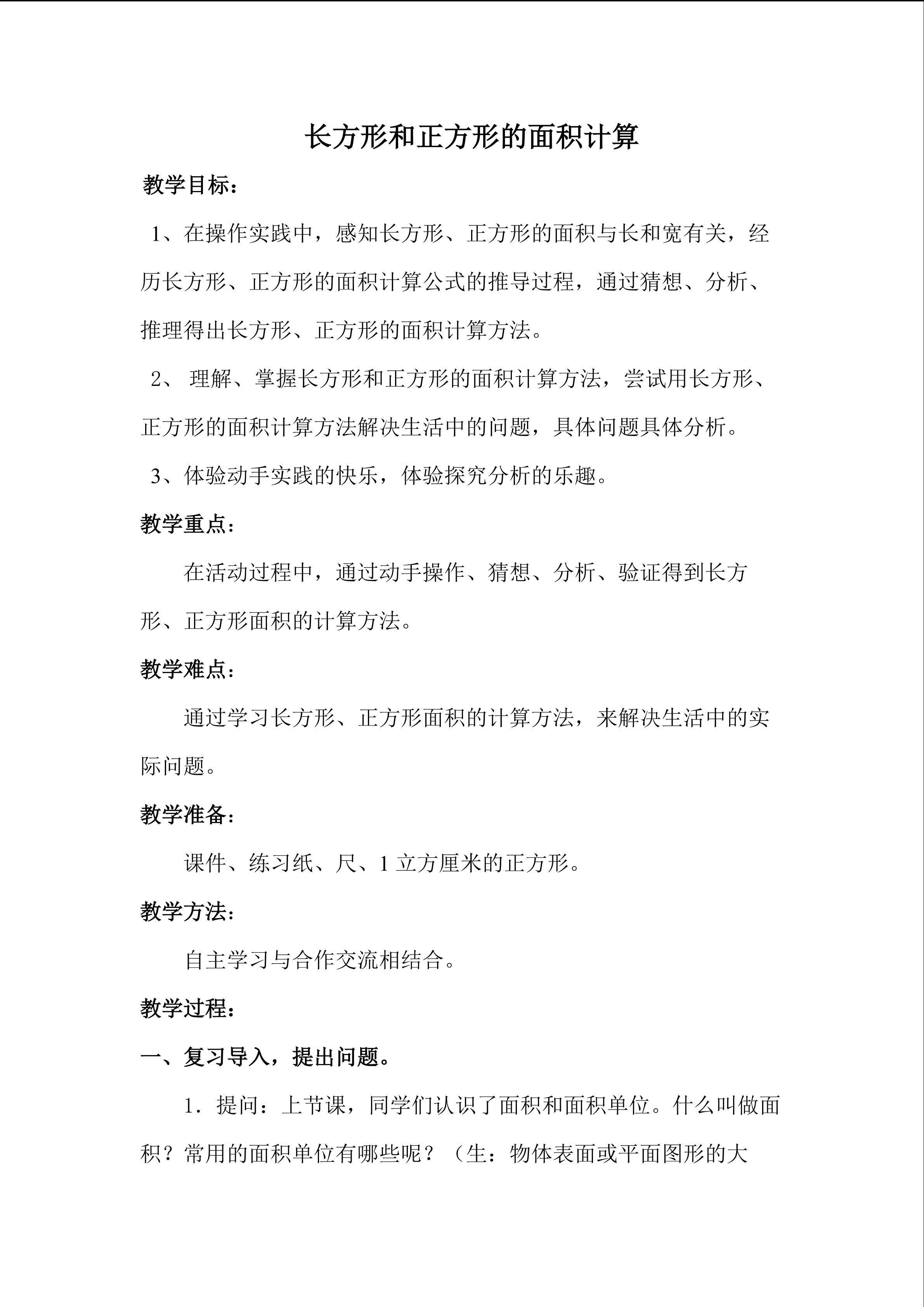 长方形和正方形的面积计算