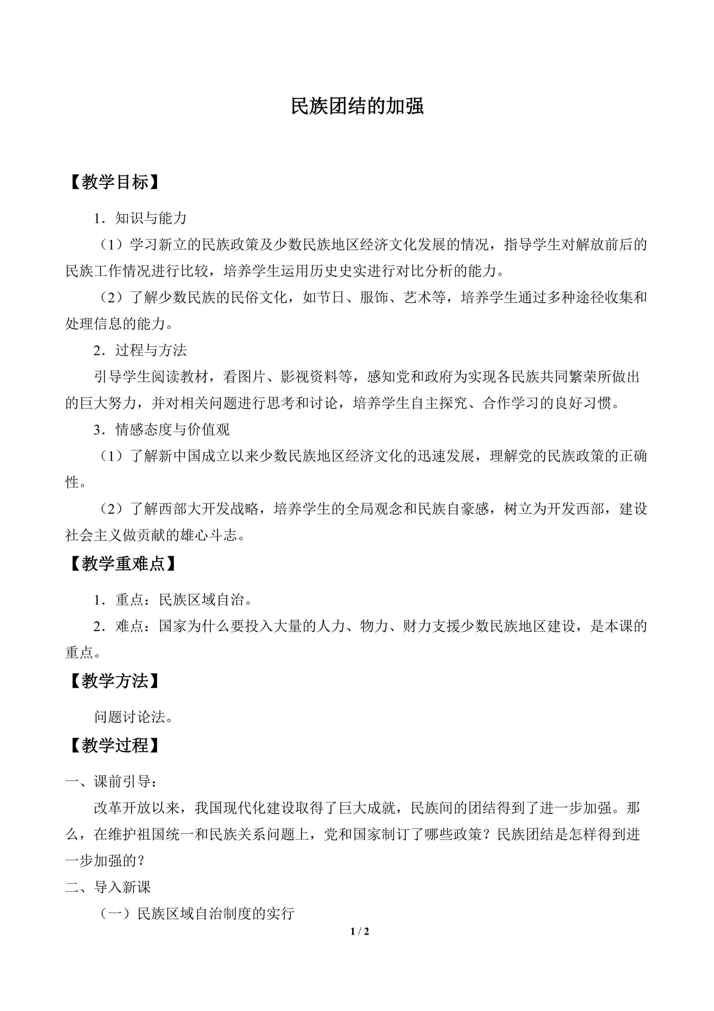 民族团结的加强_教案1