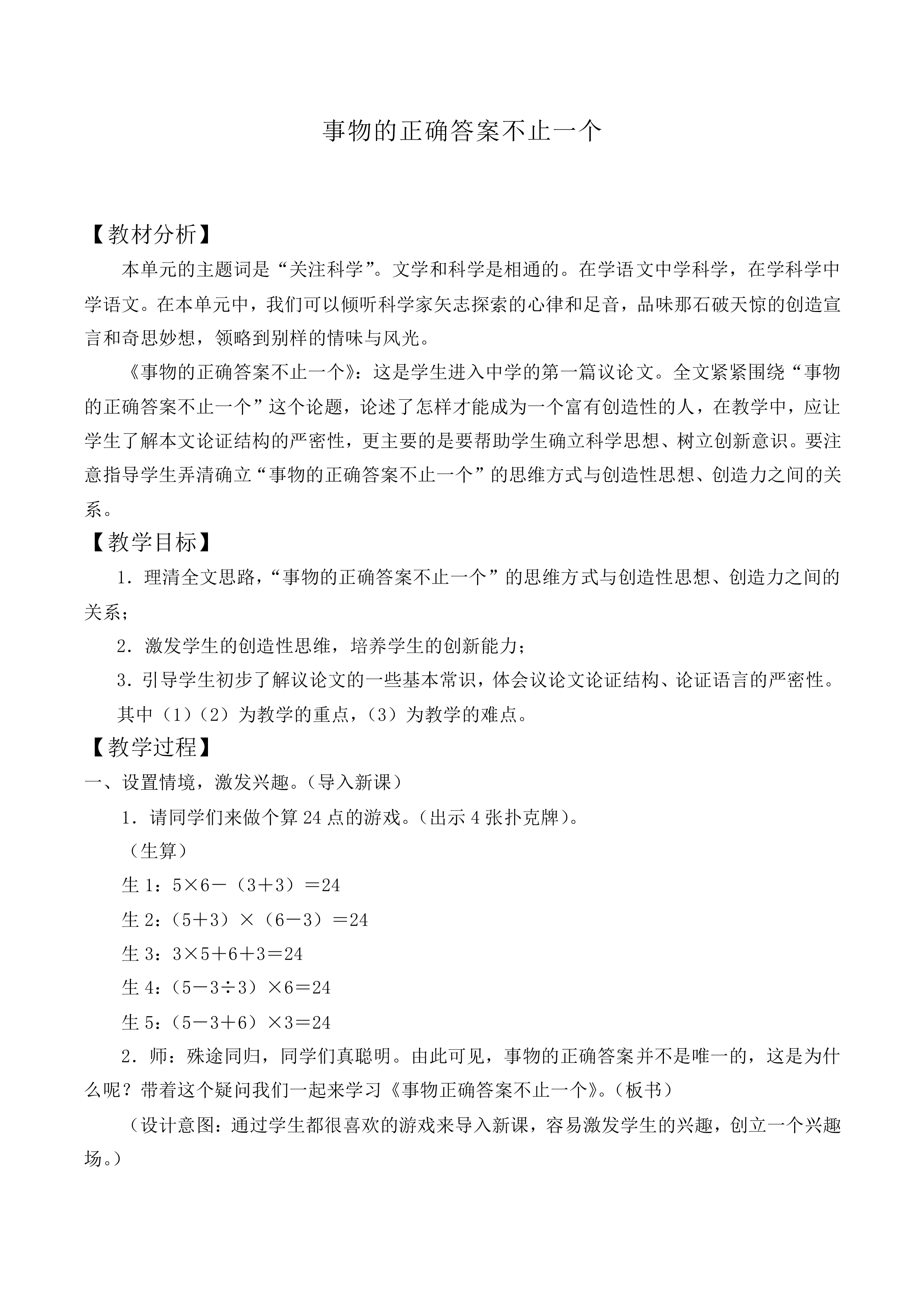 事物的正确答案不止一个_教案1