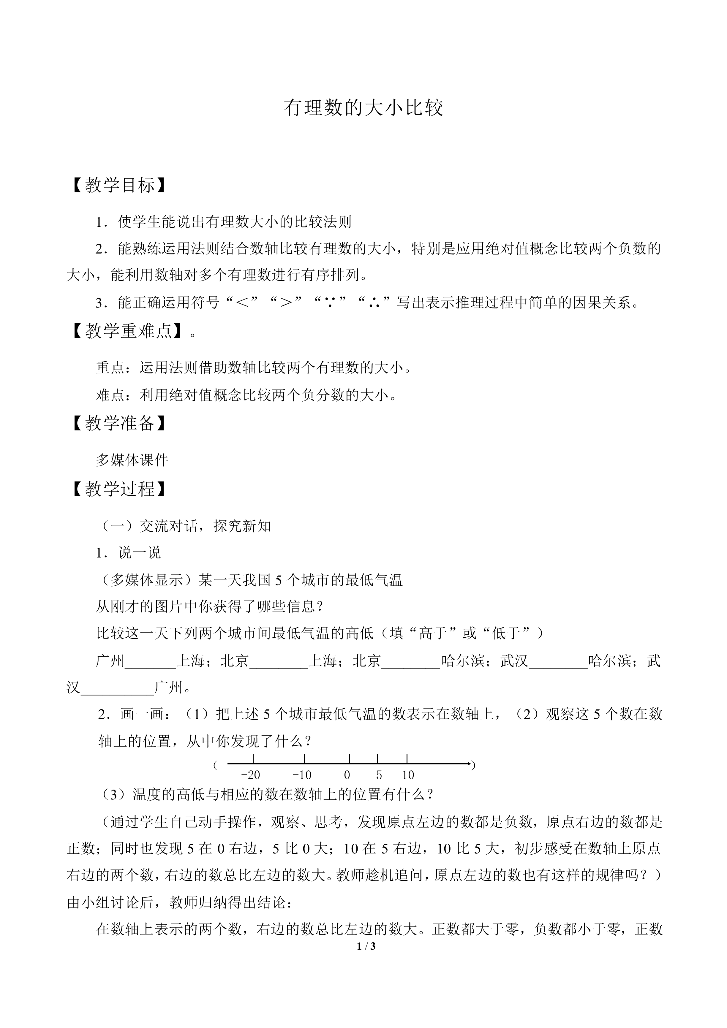 有理数的大小比较_教案1