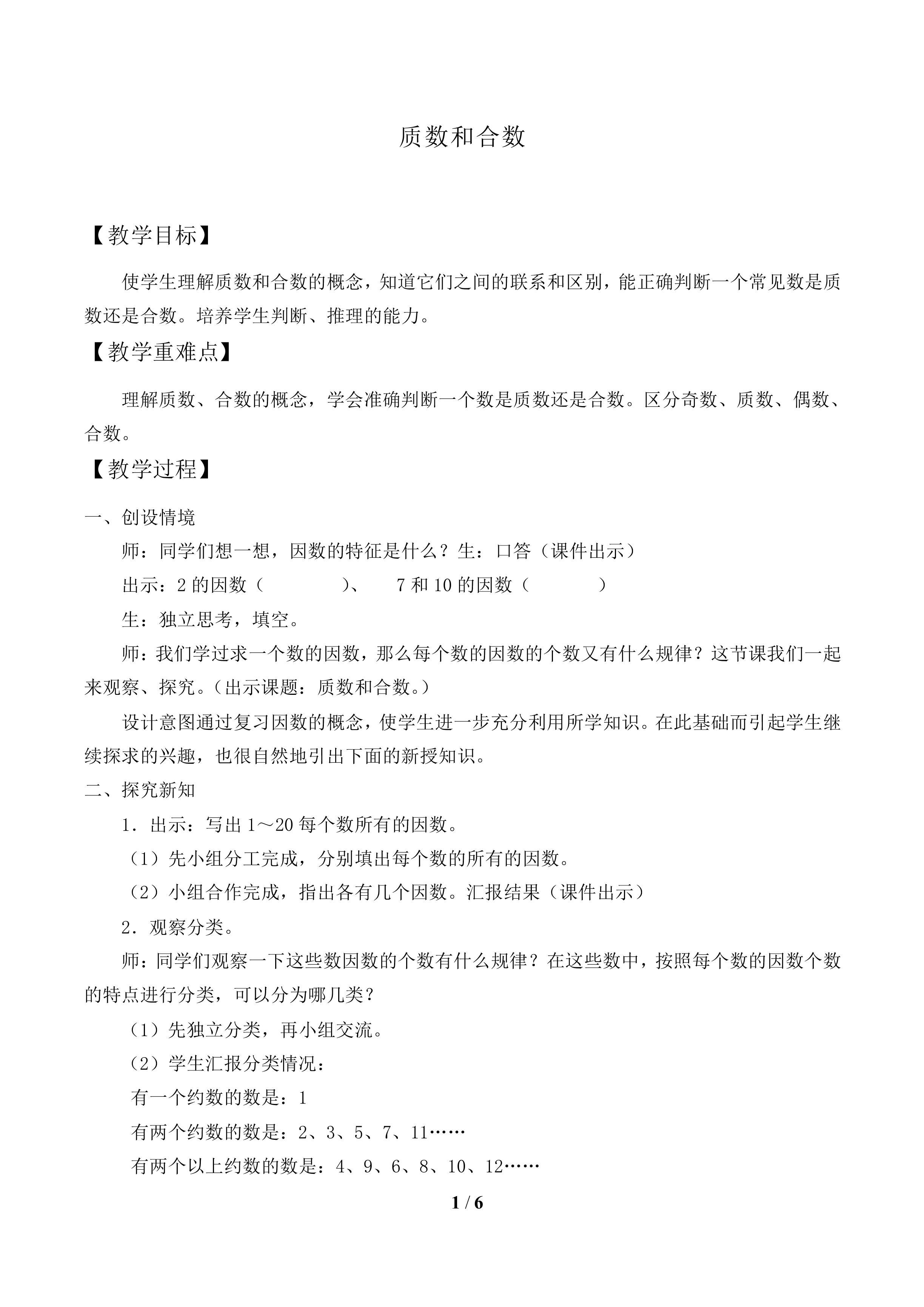 质数和合数_教案1