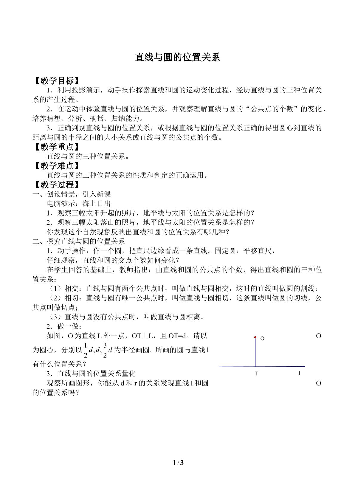 直线与圆的位置关系_教案1