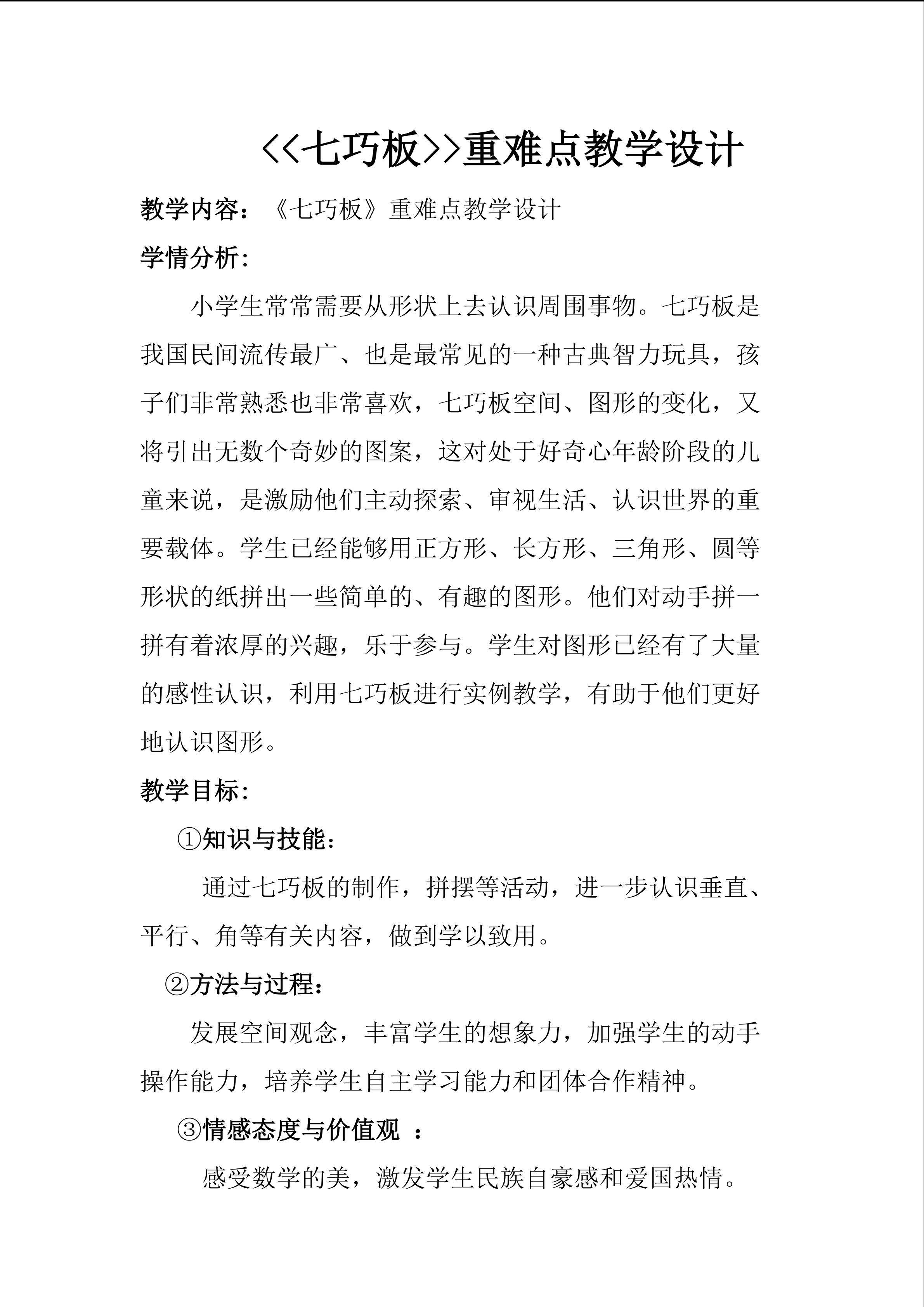 《七巧板》重难点教学设计