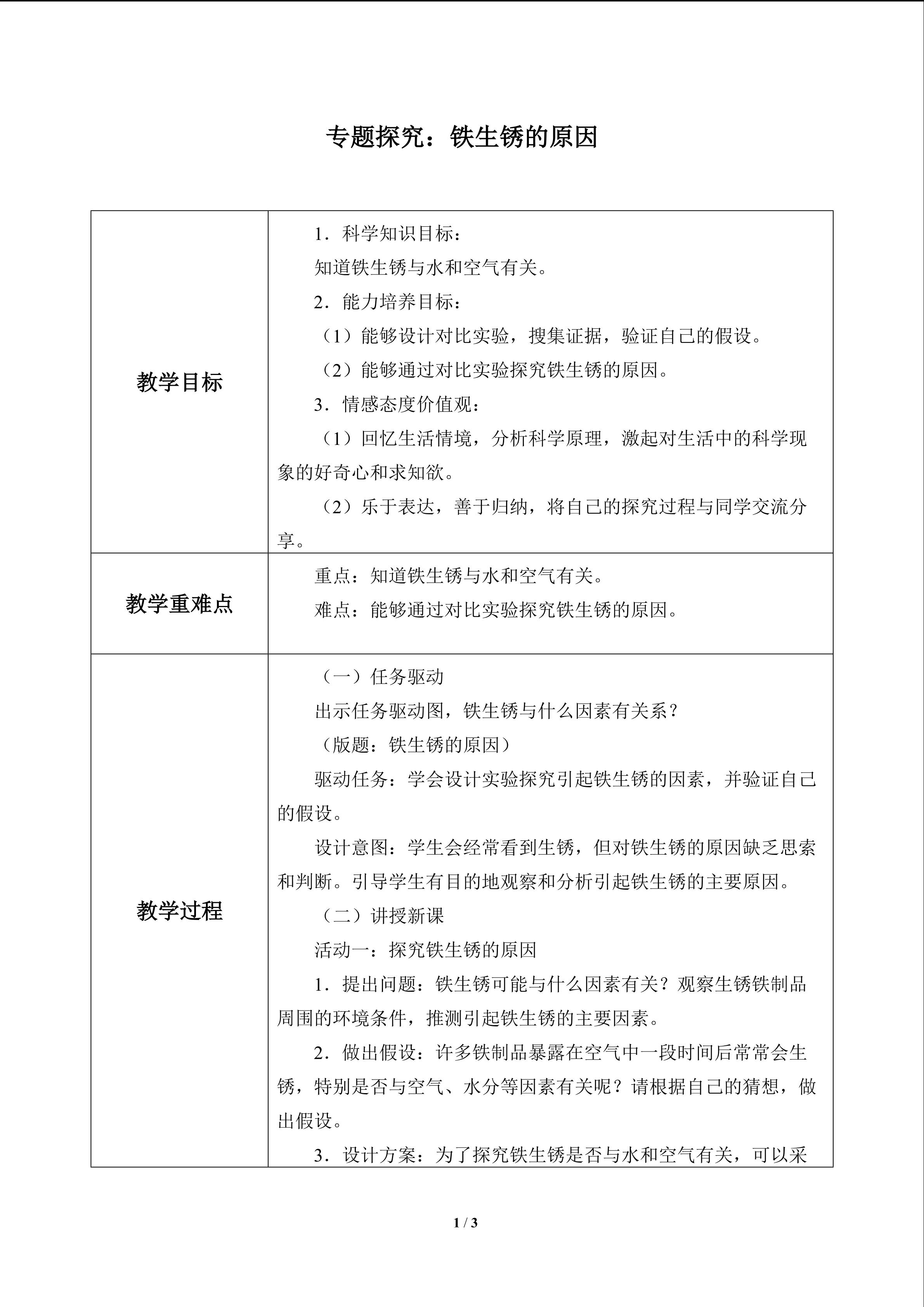 专题探究：铁生锈的原因_教案1