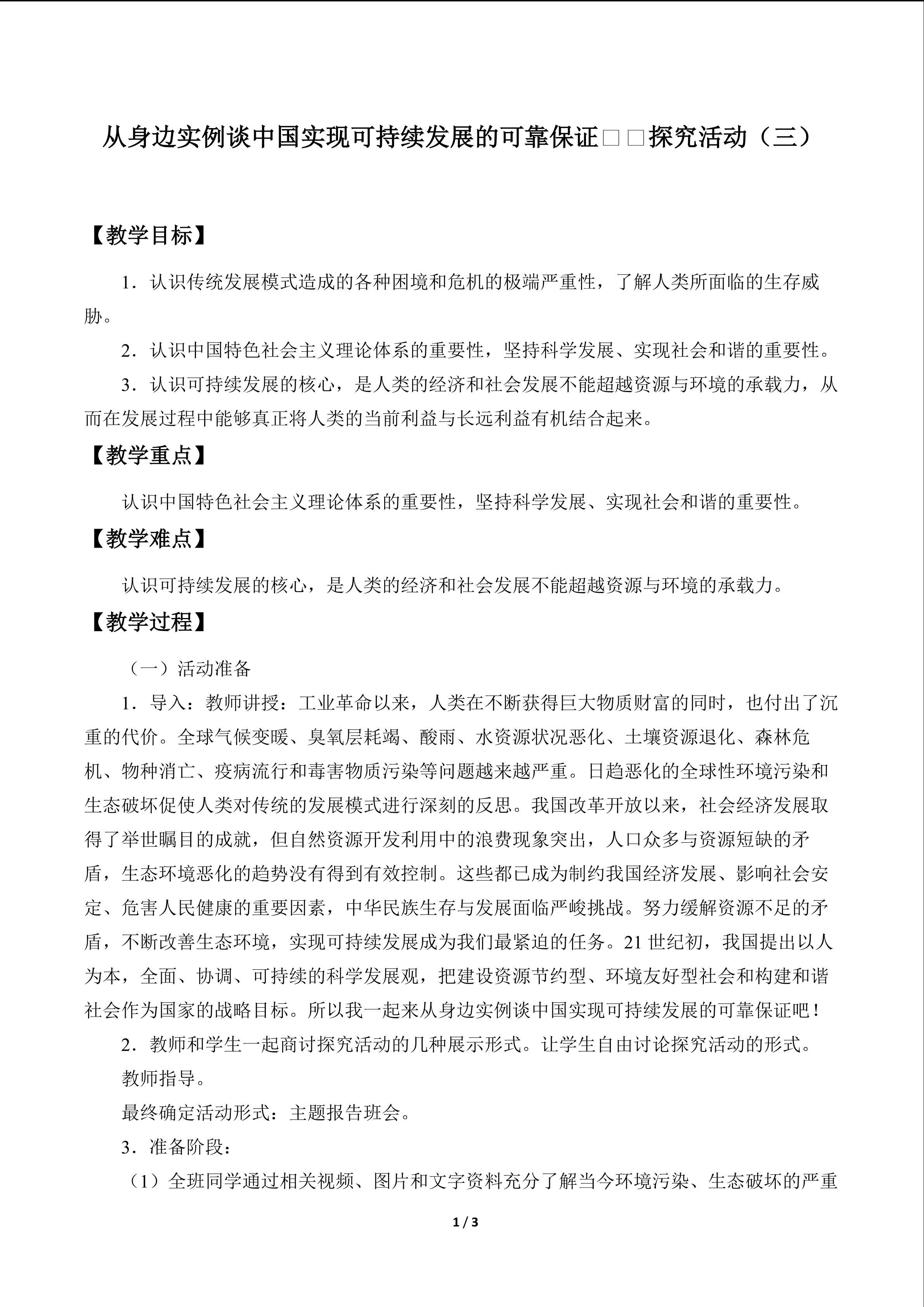 从身边实例谈中国实现可持续发展的可靠保证——探究活动（三）_教案1