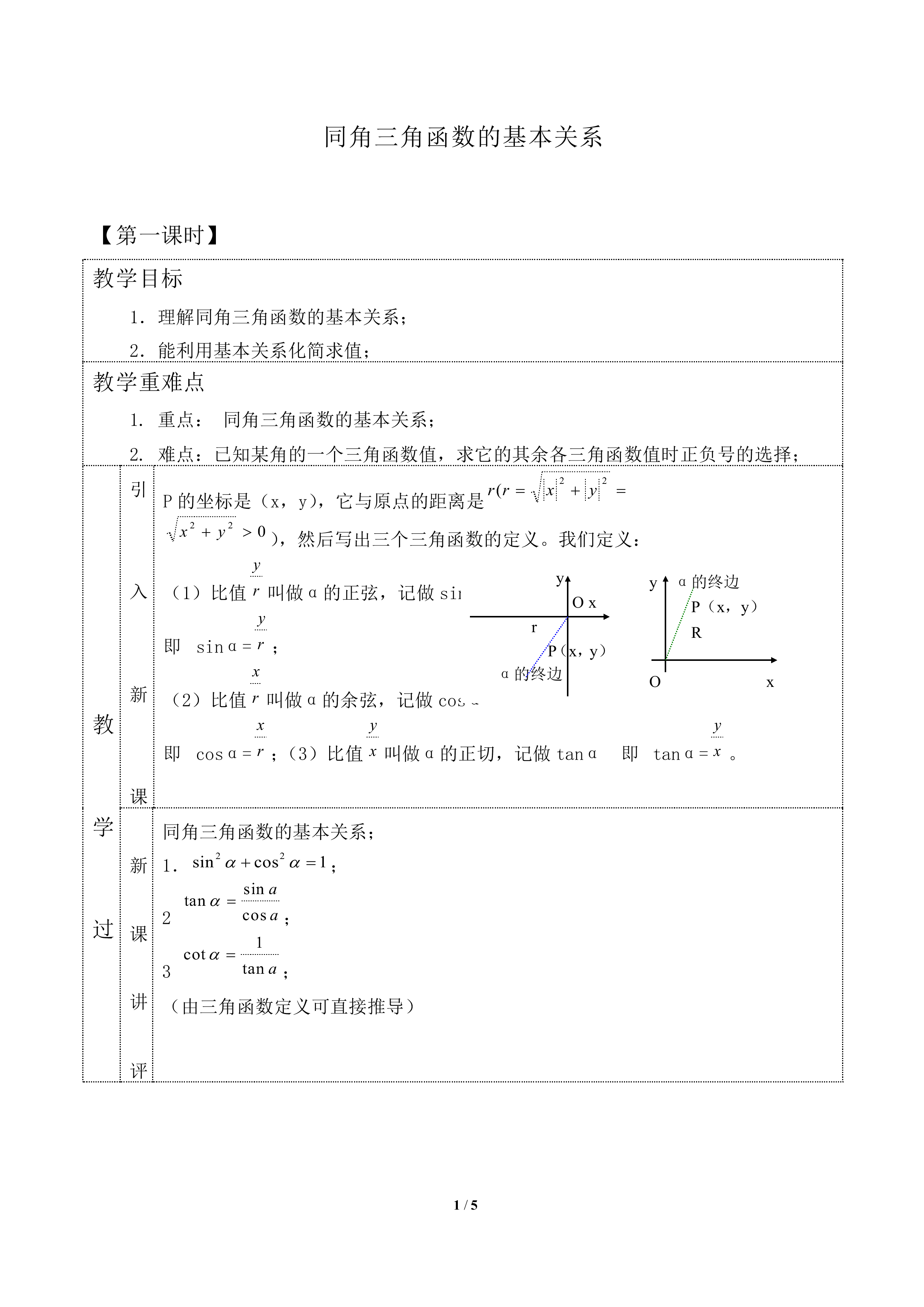同角三角函数的基本关系_教案1