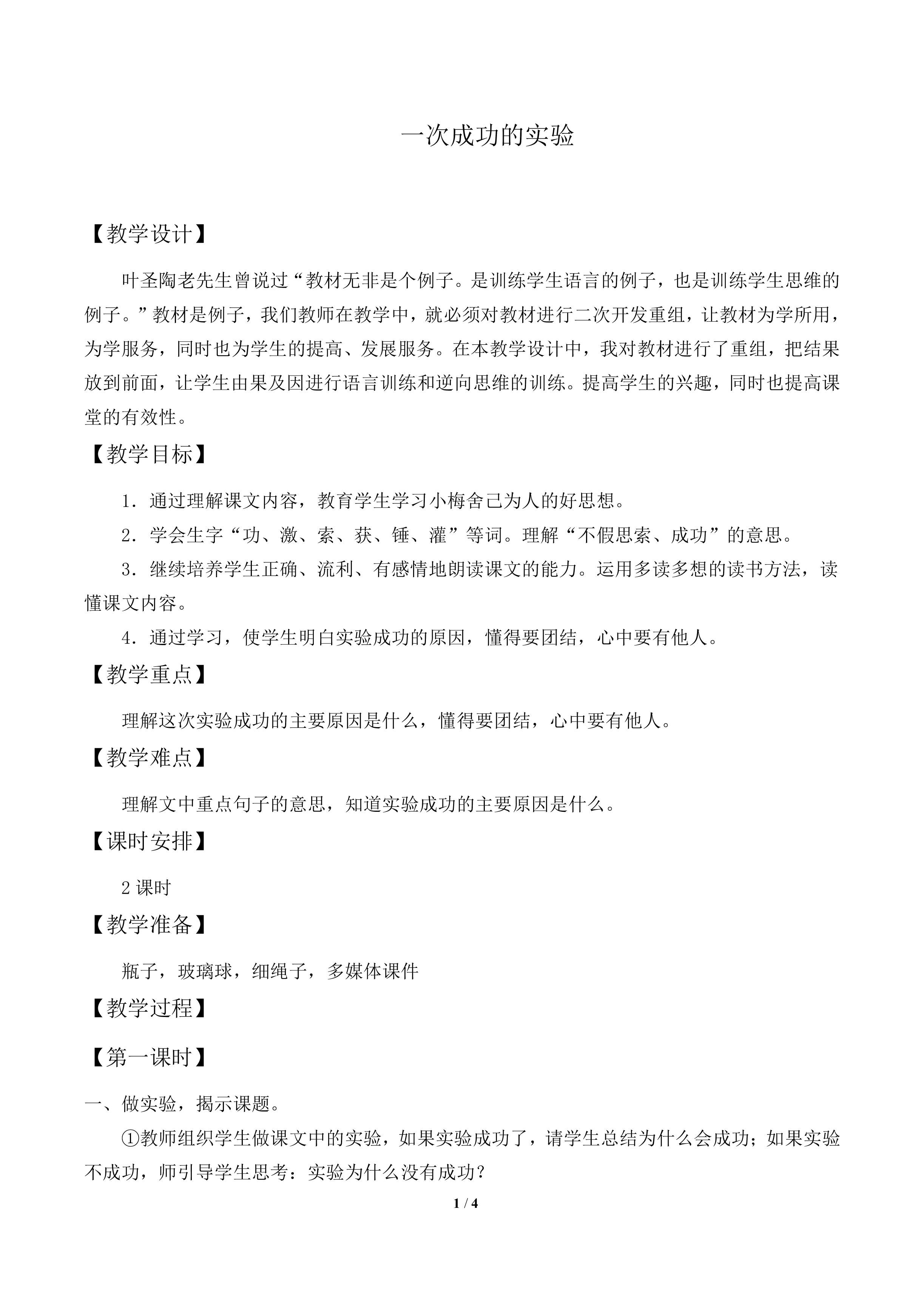 一次成功的实验_教案3