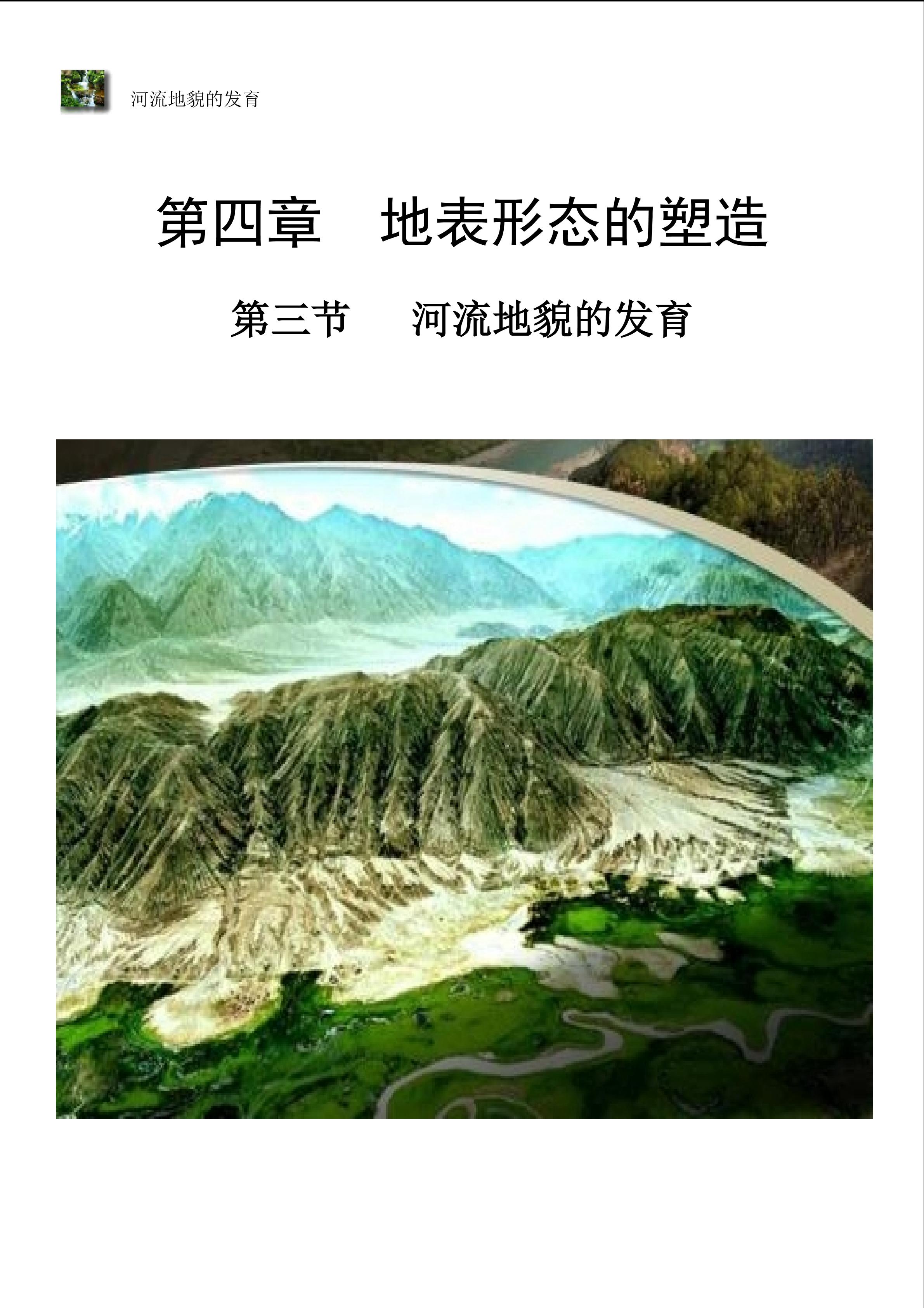 河流地貌的发育