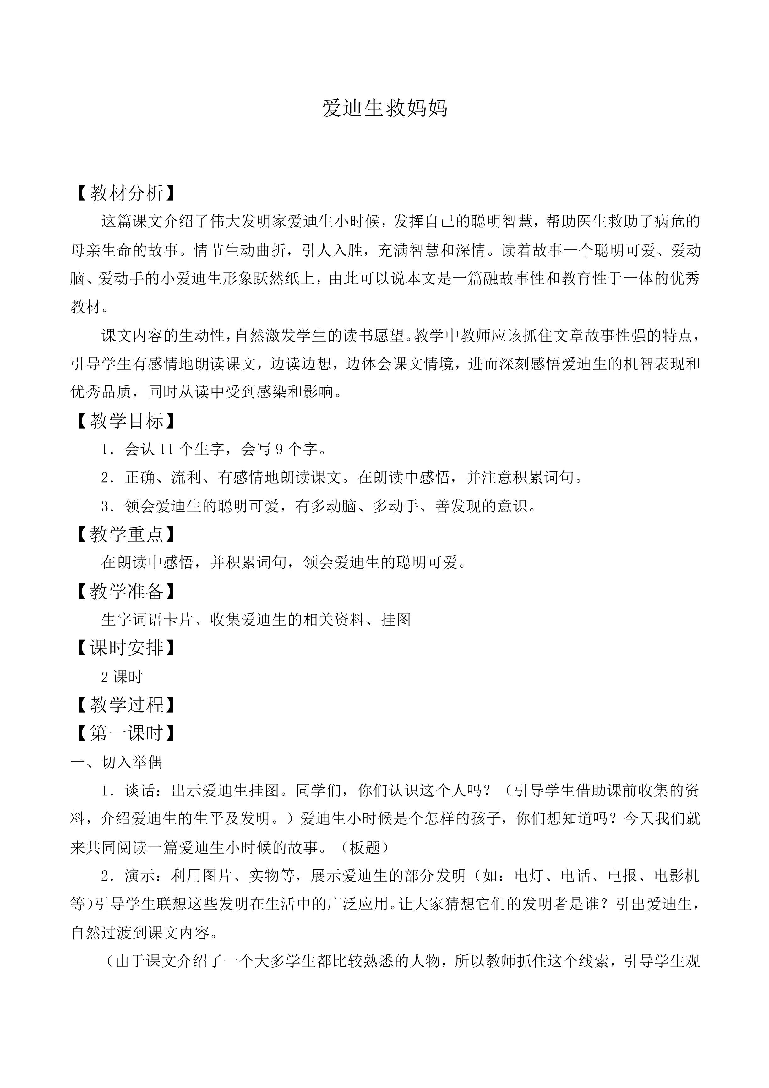 爱迪生救妈妈 _教案3