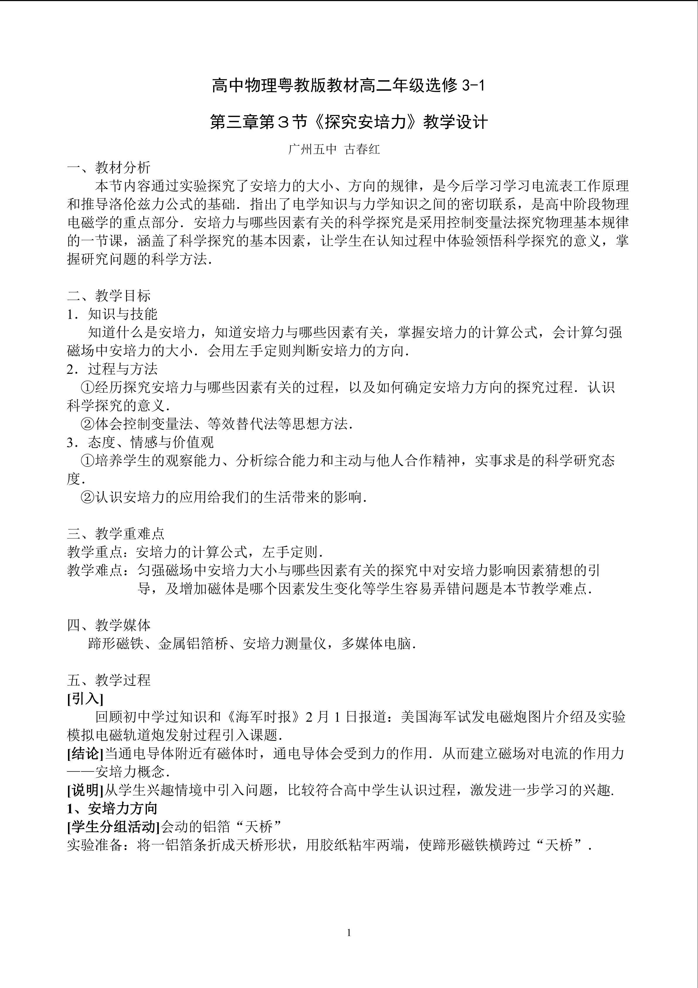 物理粤教版高二年级选修3-1第三章第3节教学设计2