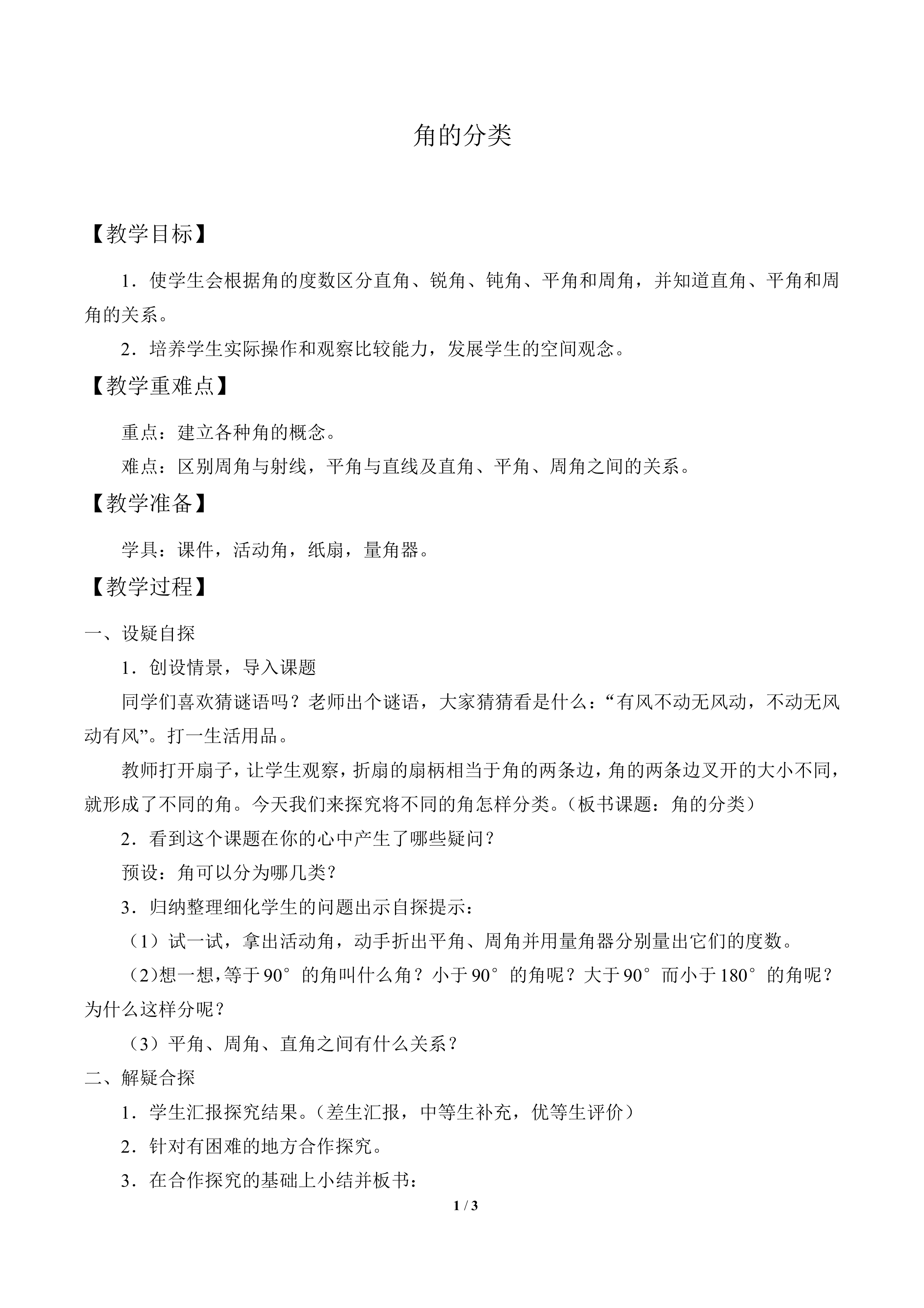 角的分类_教案1