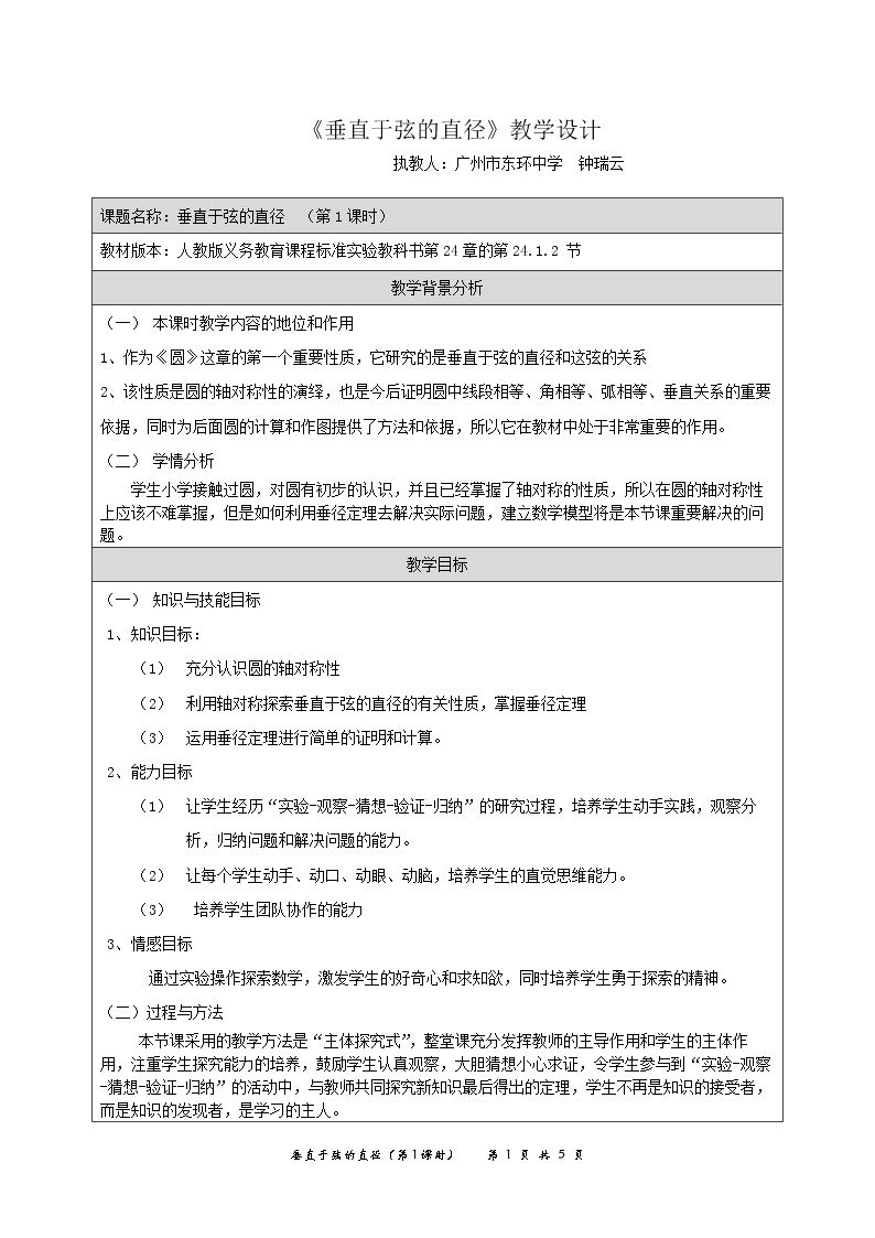 24.1.2垂直于弦的直径