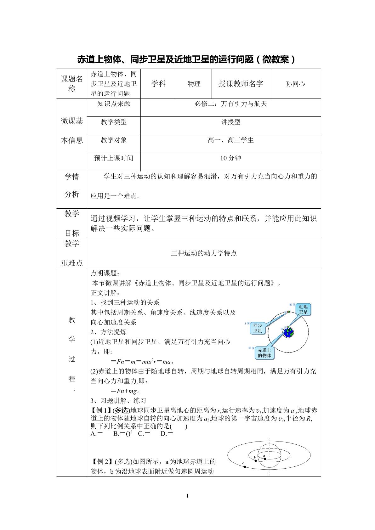 赤道上物体、同步卫星及近地卫星的运行问题