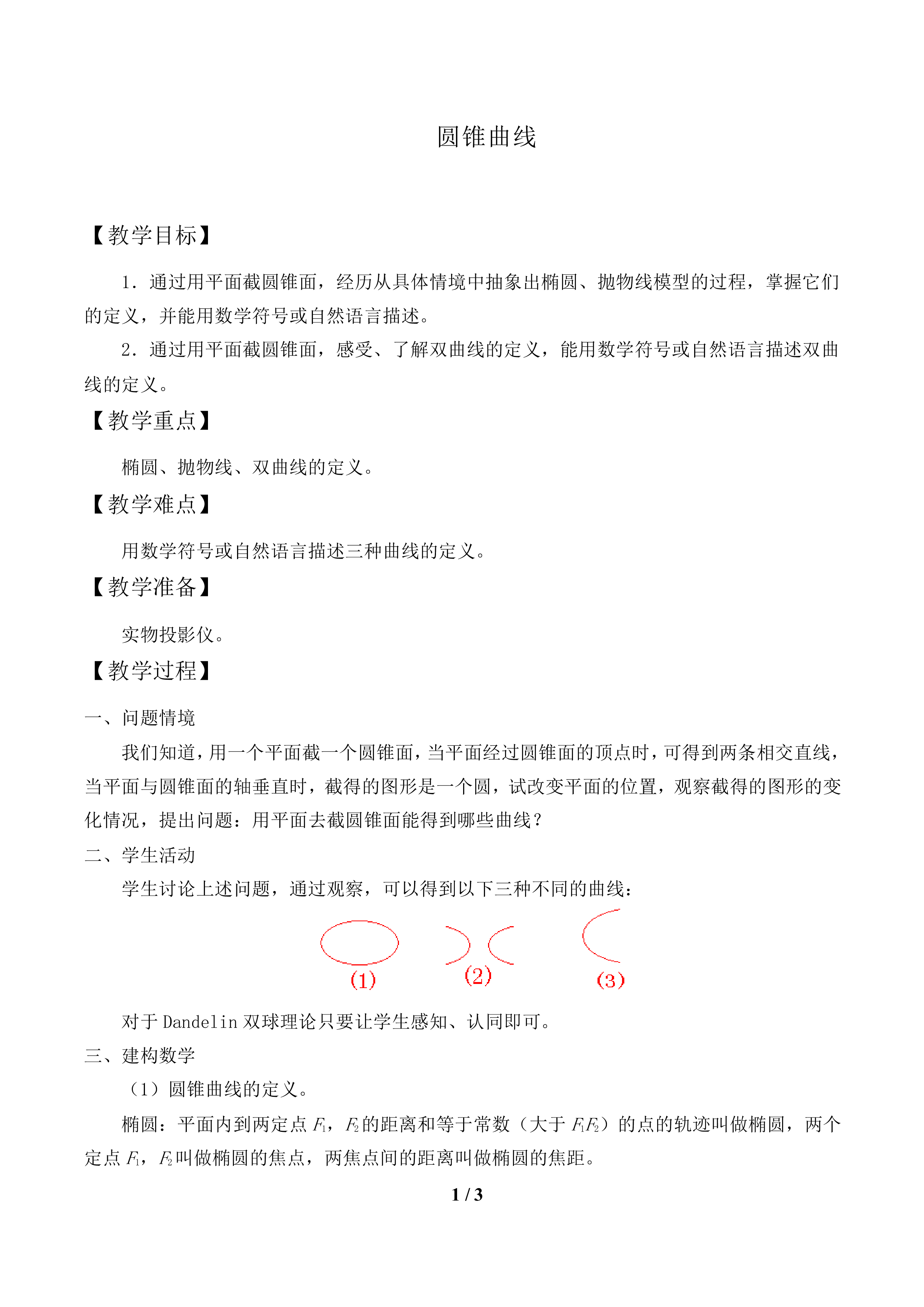 圆锥曲线_教案1