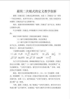 最简二次根式的定义教学创新