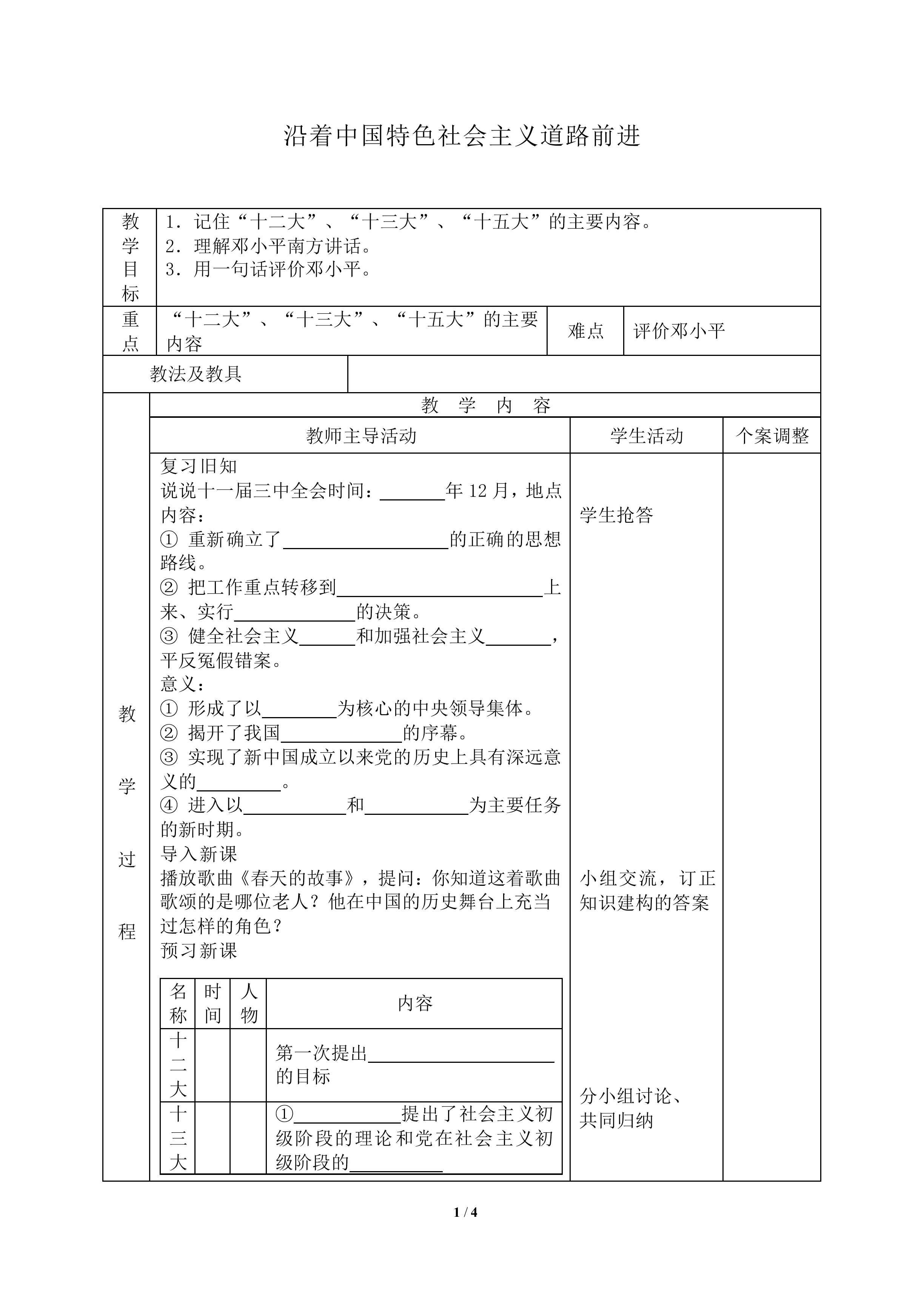 沿着中国特色社会主义道路前进_教案1