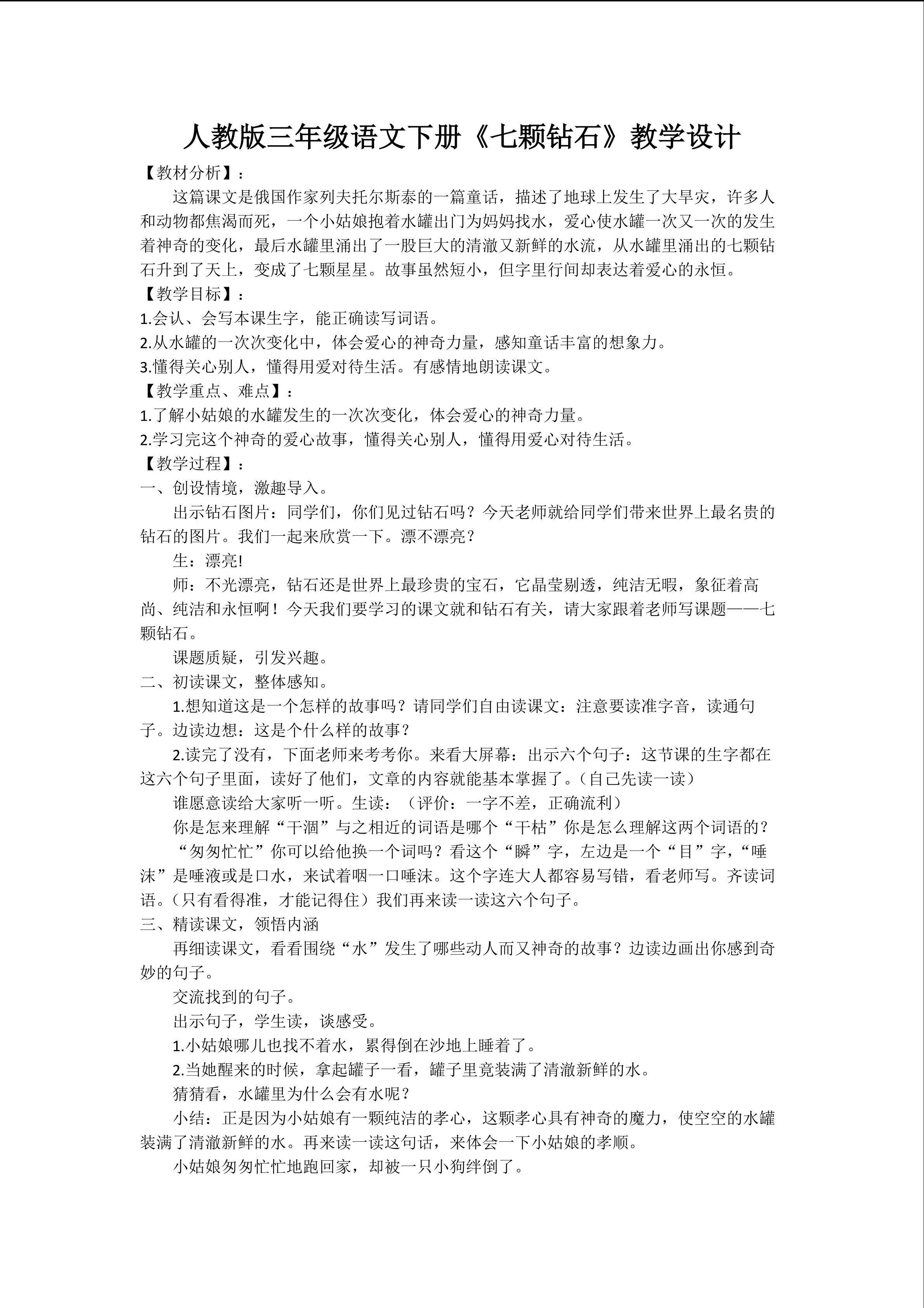 《七颗钻石》教学设计