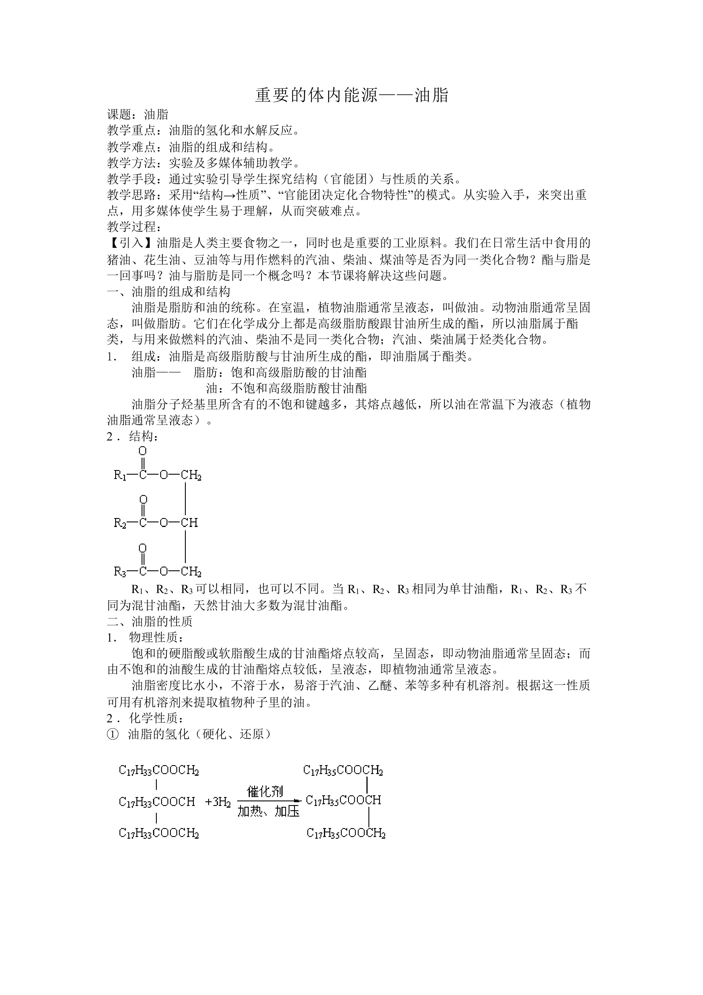 重要的体内能源——油脂_教案1