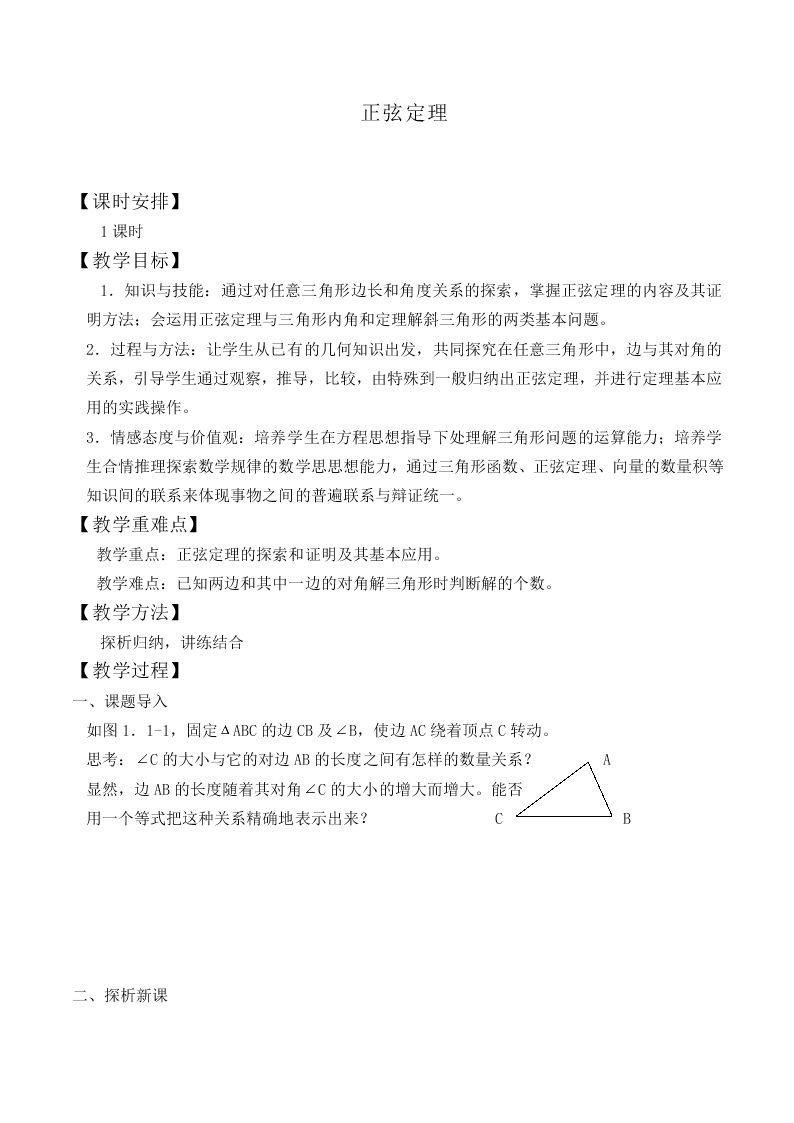 正弦定理_教案10