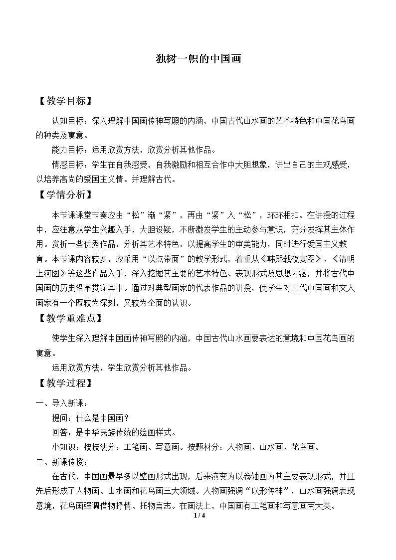 独树一帜的中国画