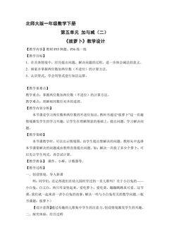 【★】1年级数学北师大版下册教案第5单元《拔萝卜》