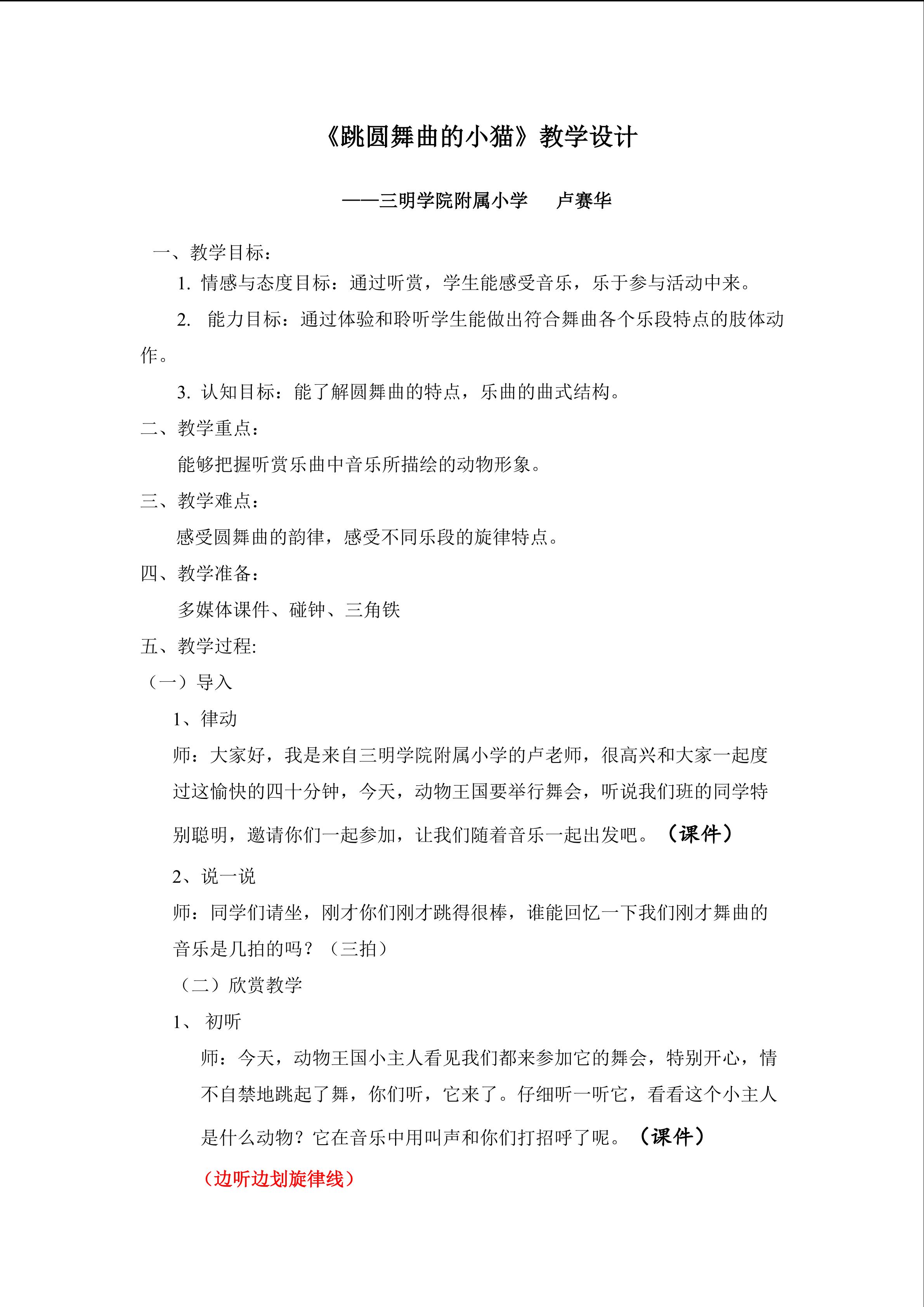 卢赛华    跳圆舞曲的小猫教案