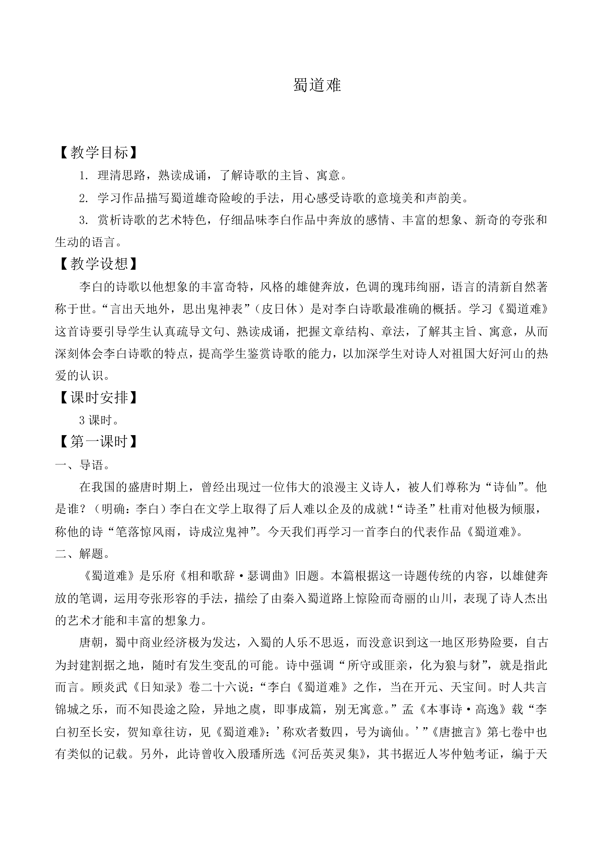 蜀道难_教案17