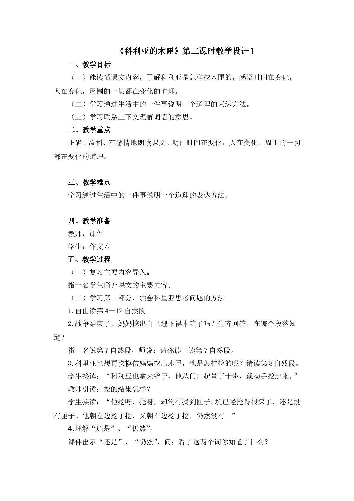 《科利亚的木匣》第二课时教学设计1