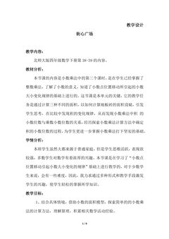 4年级数学北师大版下册教案第3章《街心广场》01