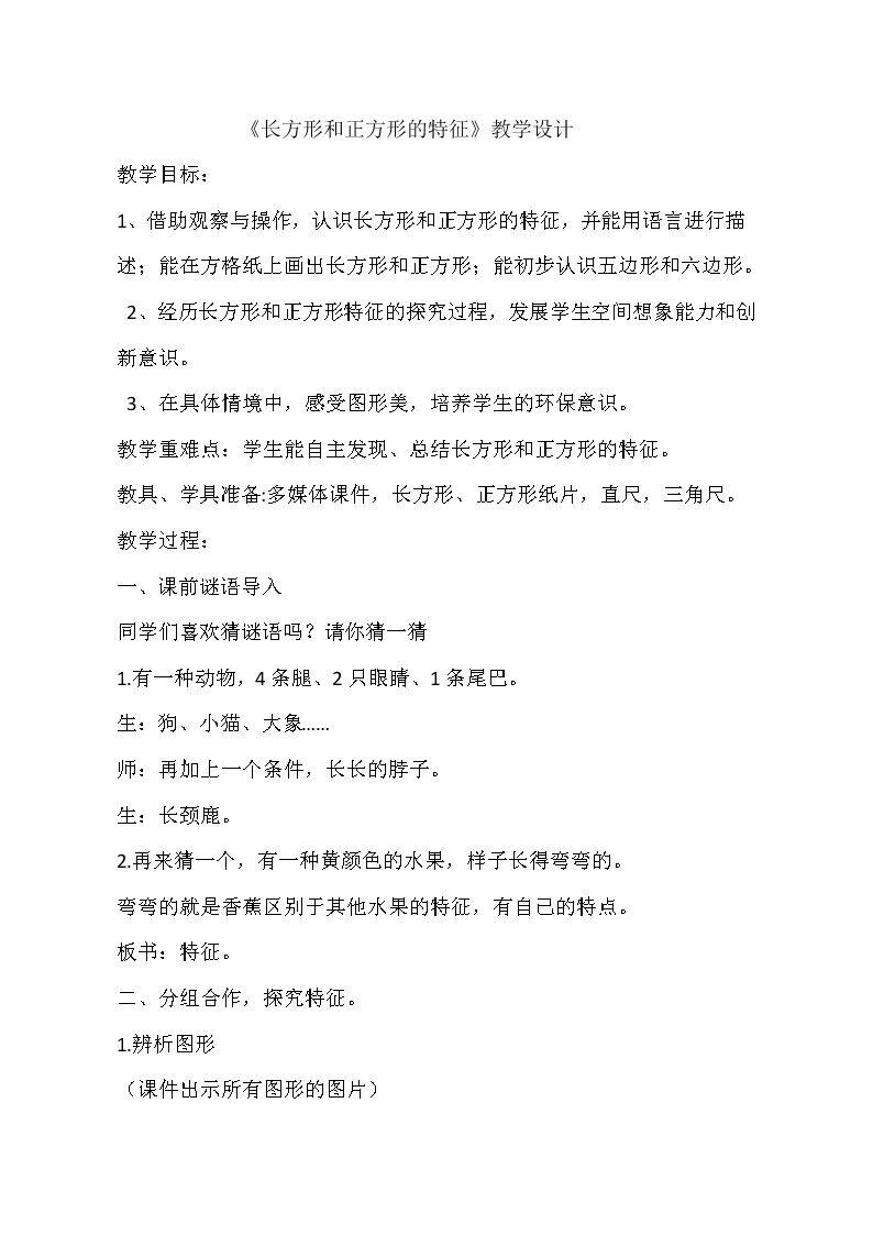 信息窗一（长方形、正方形的特征；五边形六边形的认识）