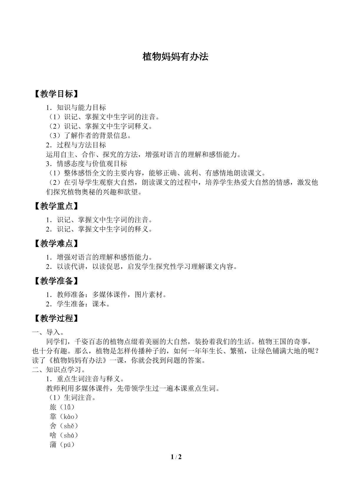 植物妈妈有办法