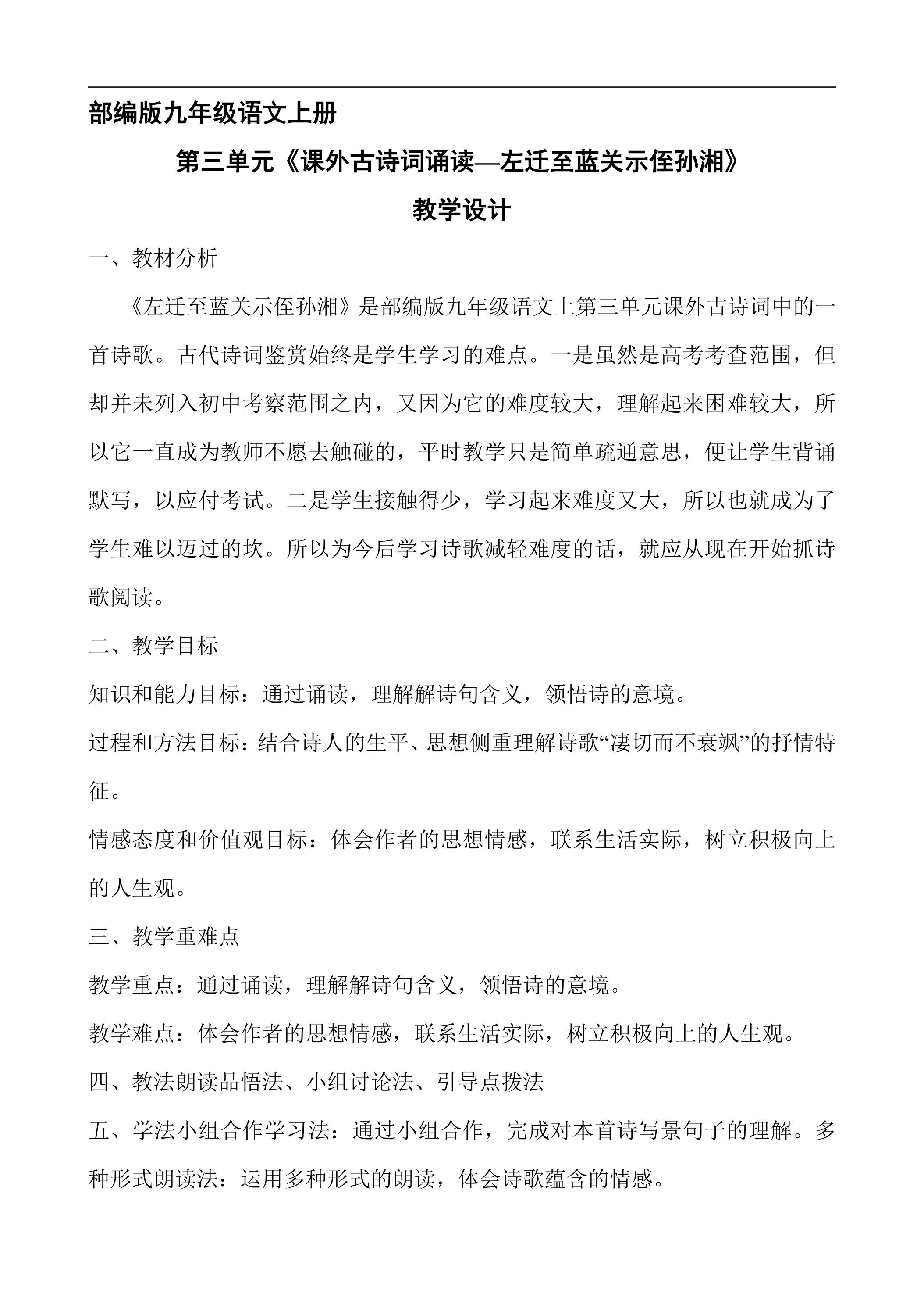 9年级语文部编版上册教案第三单元《课外古诗词诵读-左迁至蓝关示侄孙湘》02