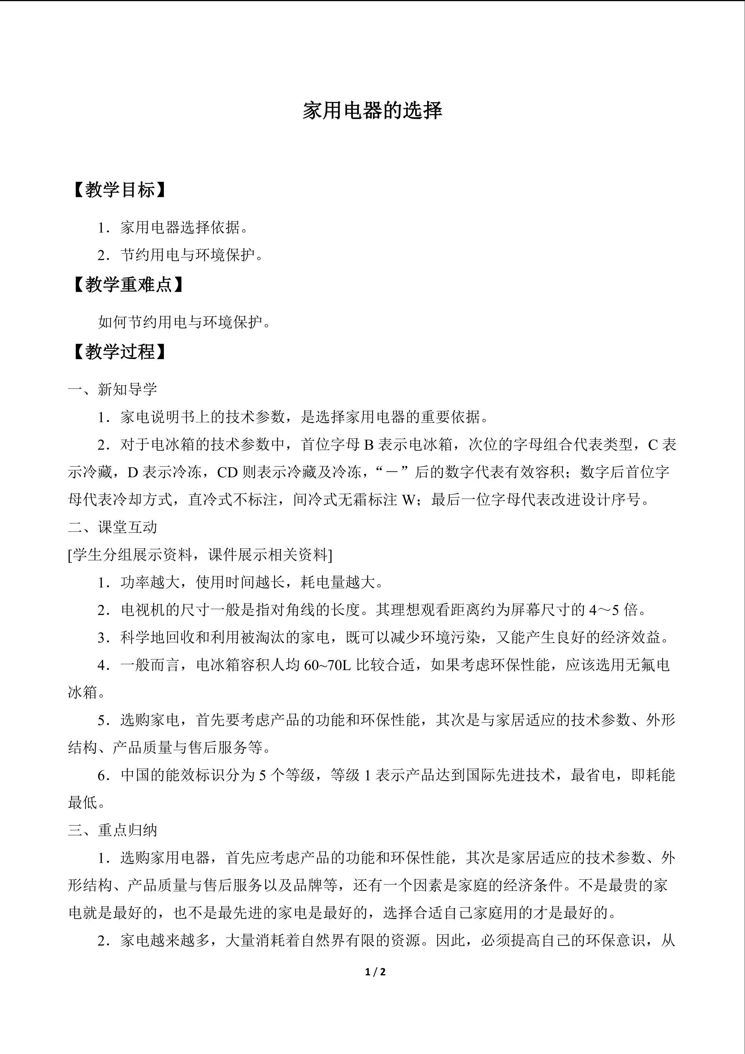 家用电器的选择_教案1