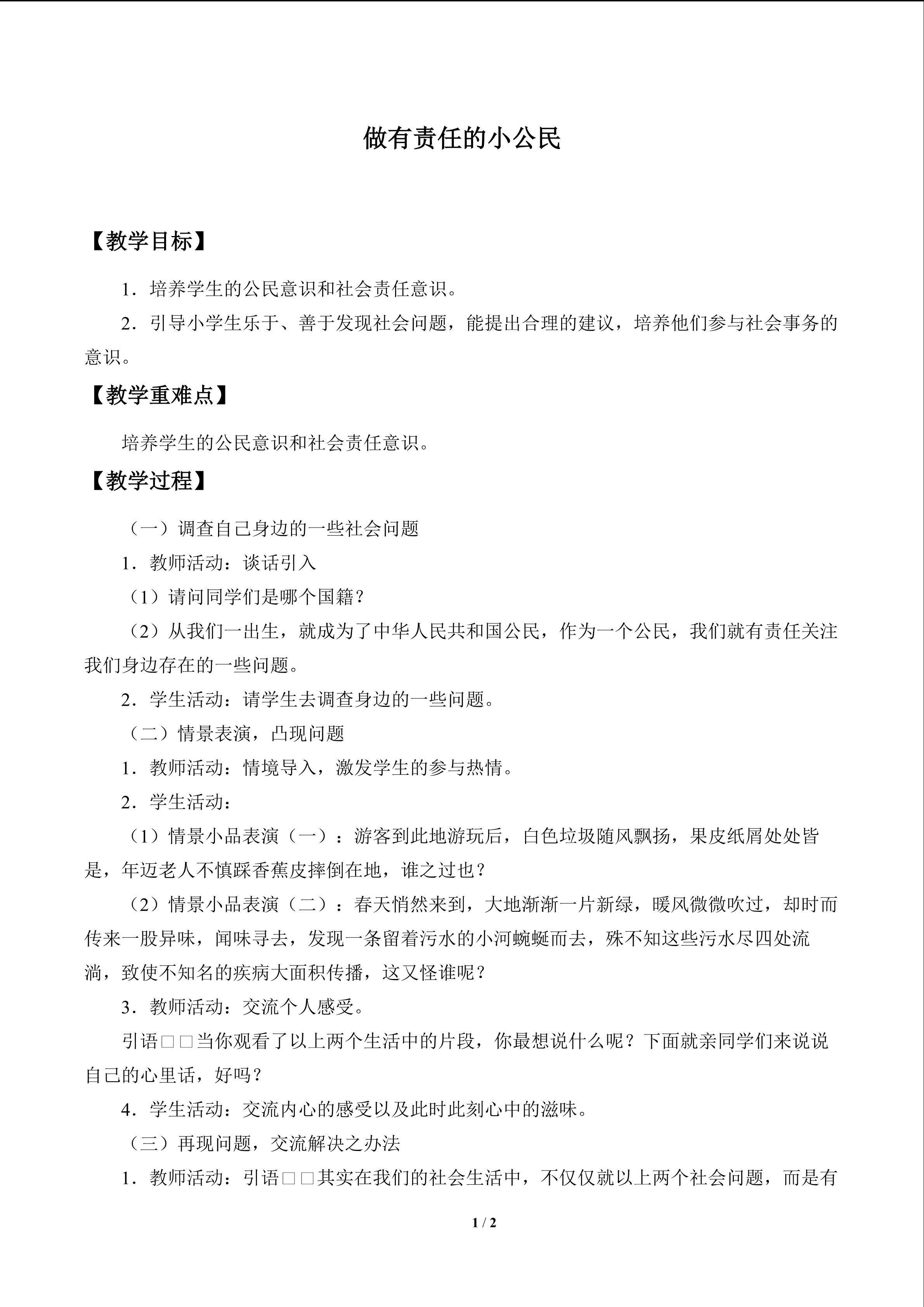 做有责任的小公民_教案1
