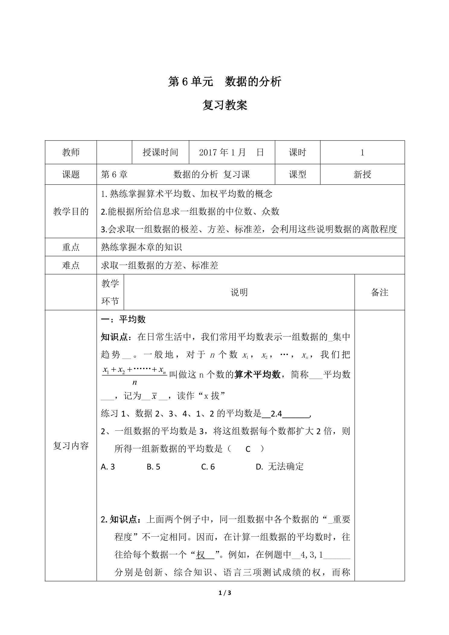 【★】8年级上册数学北师大版第6单元复习教案