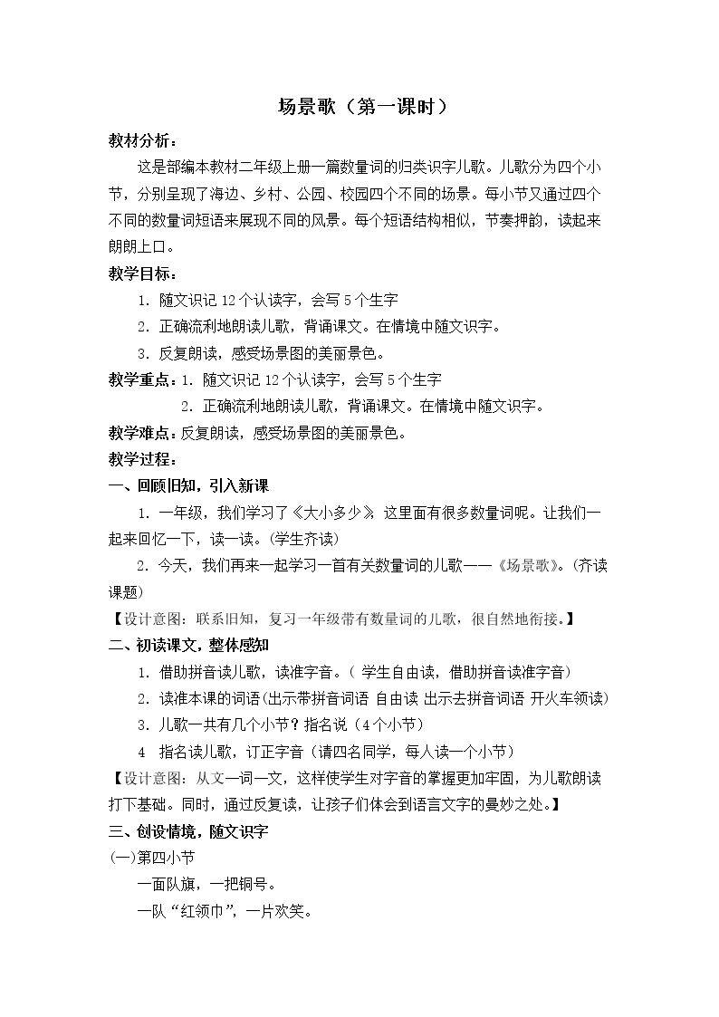 1 场景歌