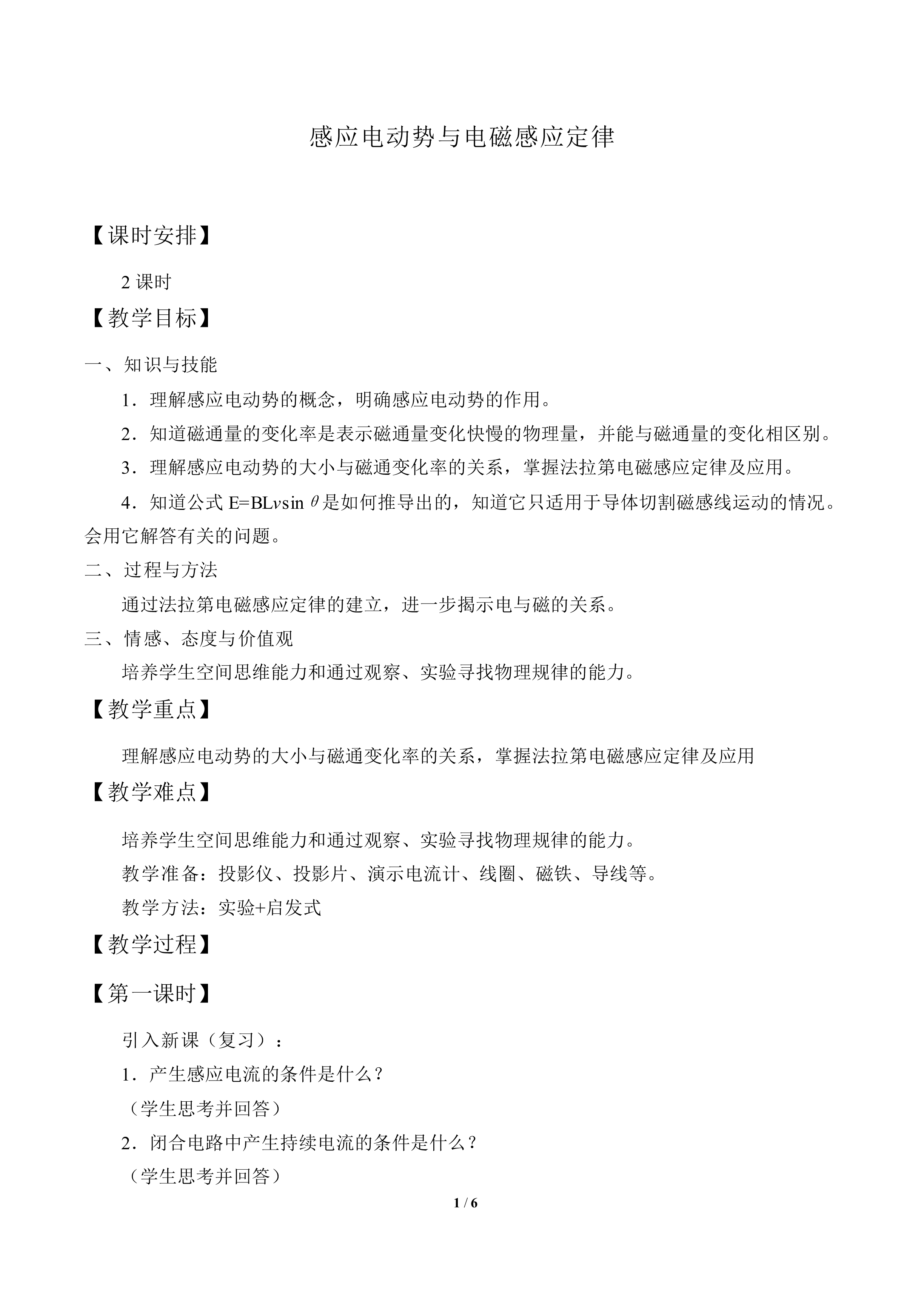 感应电动势与电磁感应定律_教案1