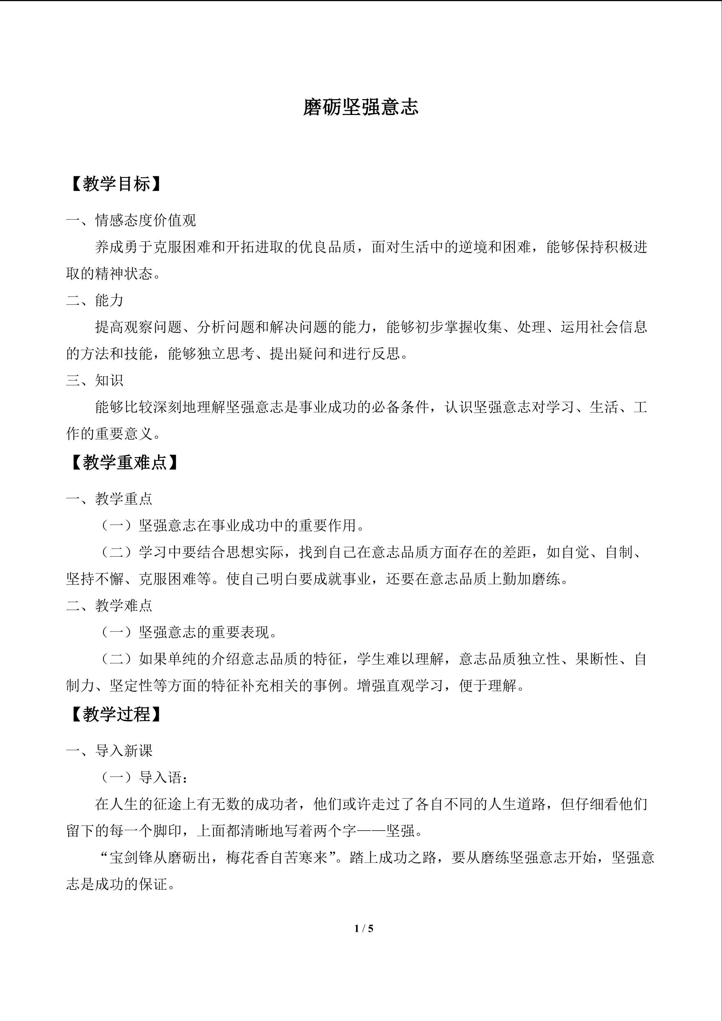 磨砺坚强意志_教案1