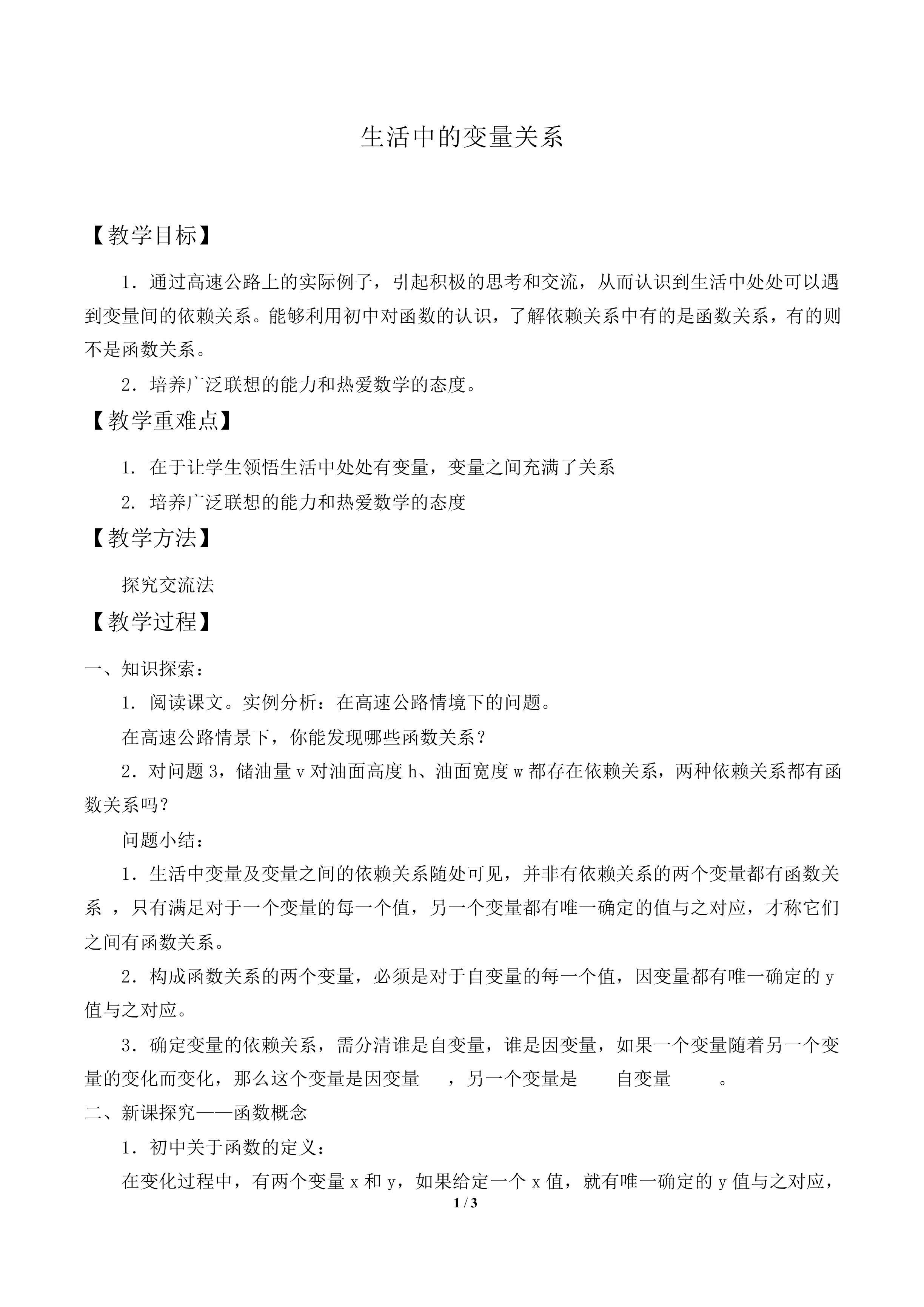 生活中的变量关系_教案1