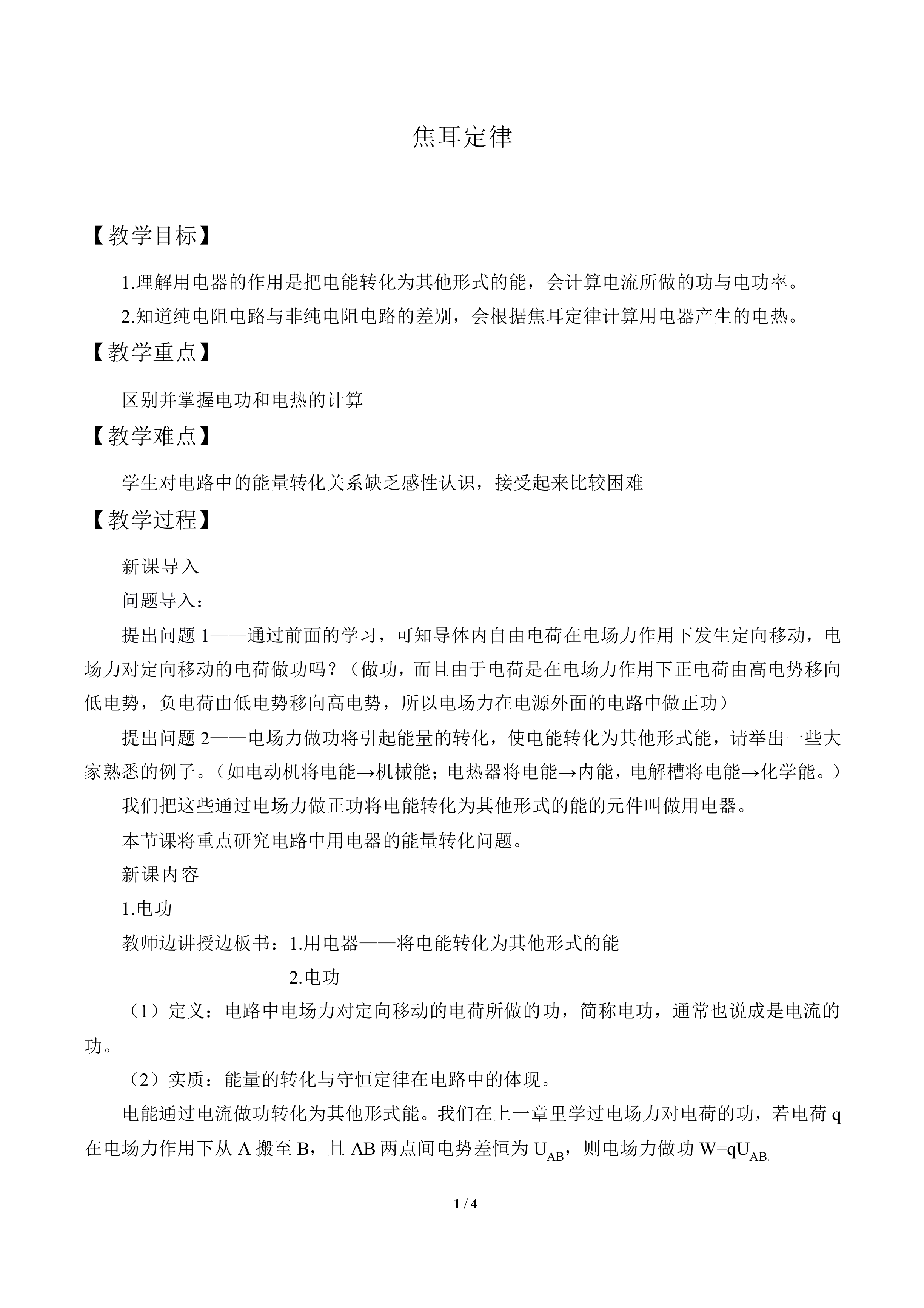 焦耳定律_教案1