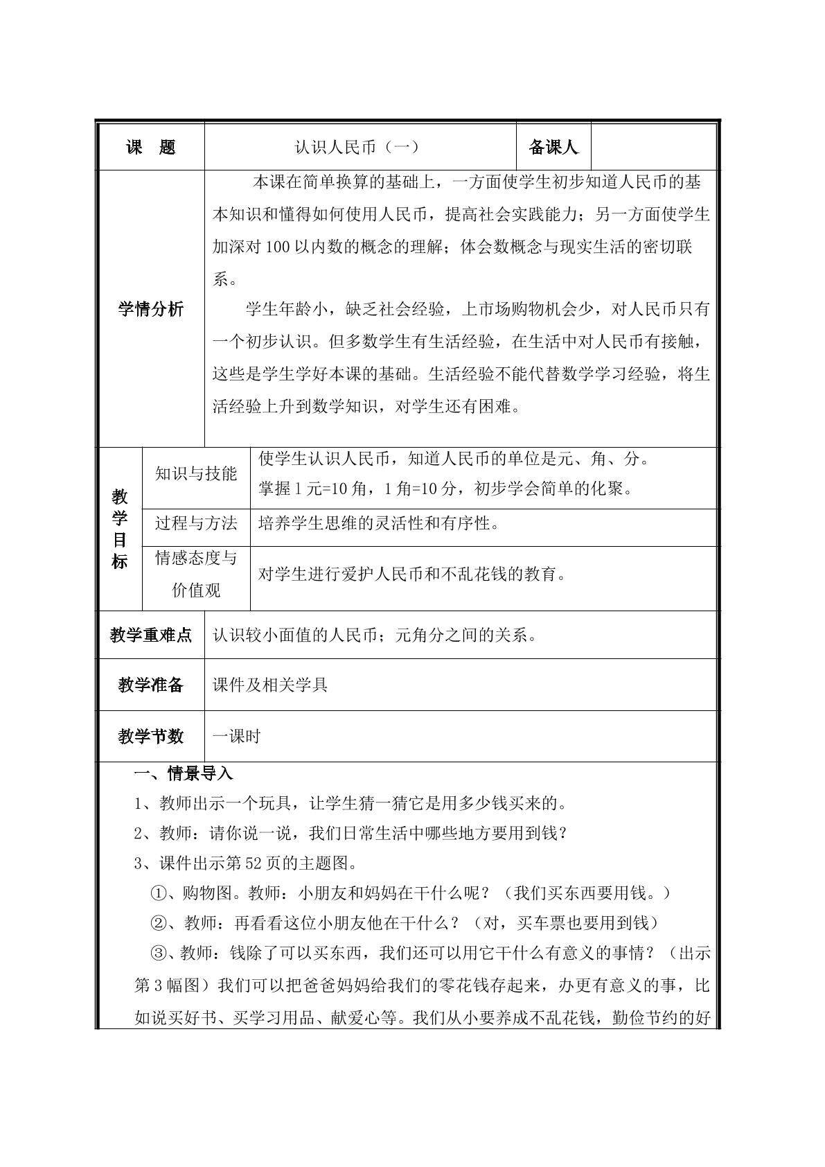 第1课时  认识人民币（一）教案