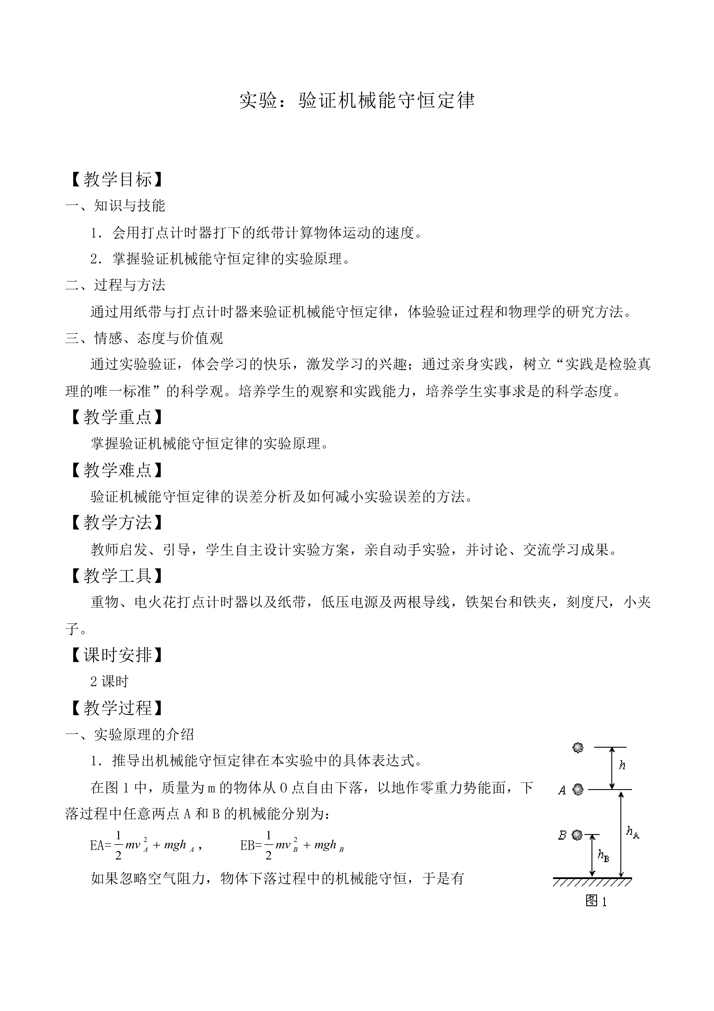 实验：验证机械能守恒定律_教案5