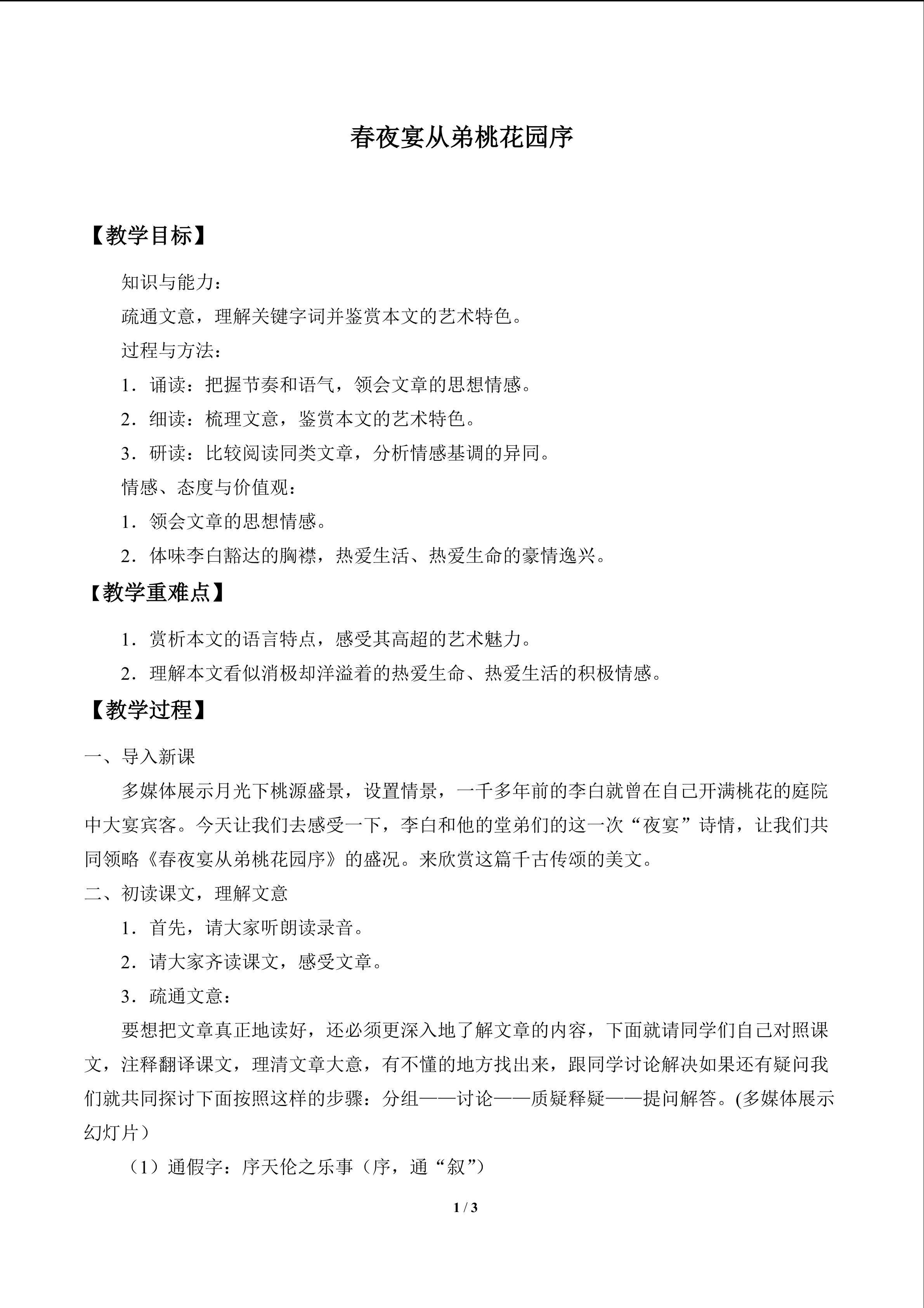 春夜宴从弟桃花园序_教案1