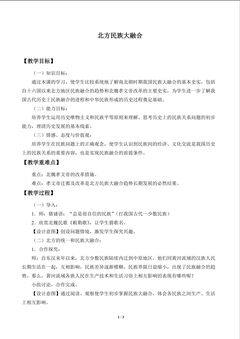 北方民族大融合_教案1