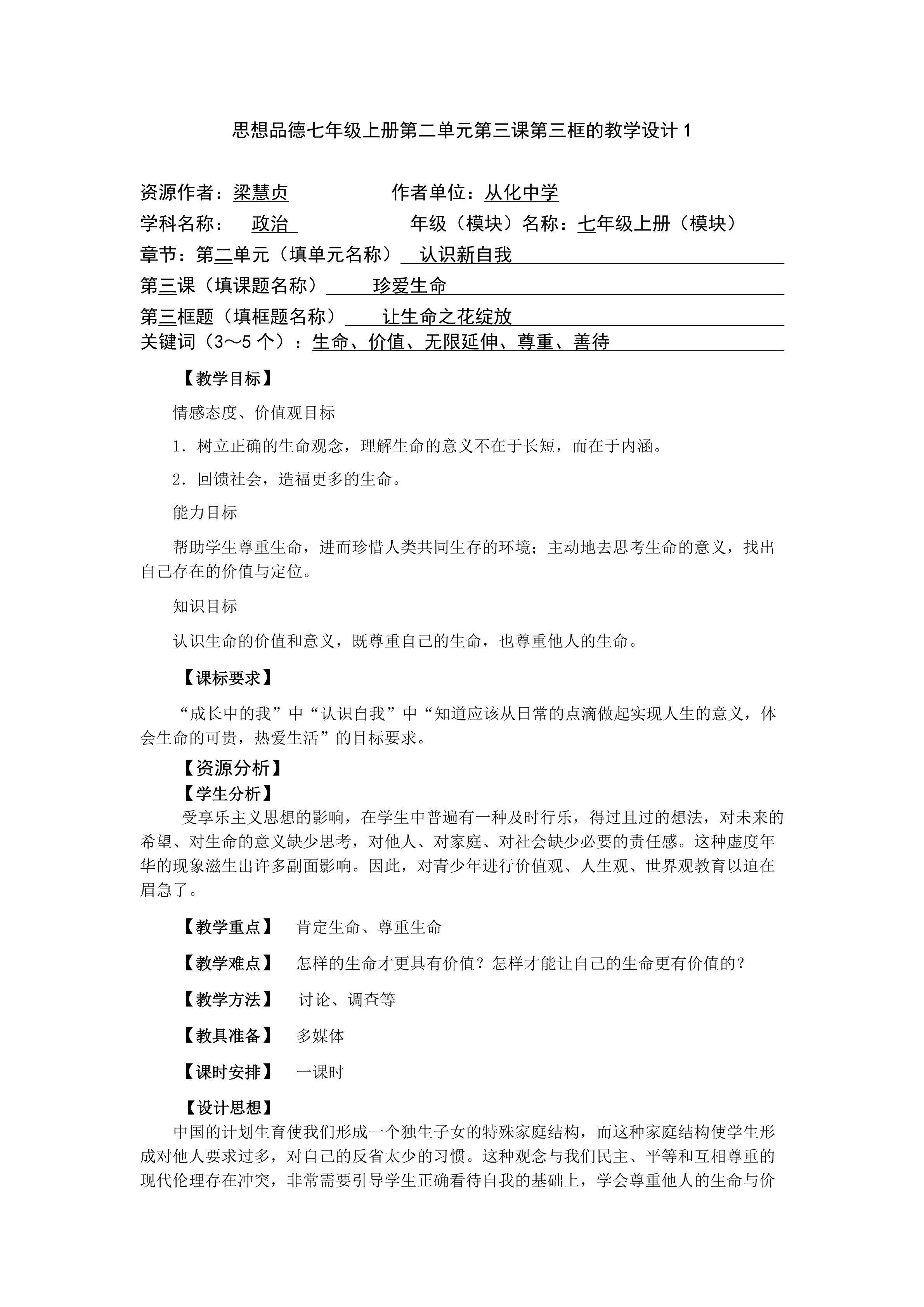 思想品德七年级上册第二单元第三课第三框的教学设计1