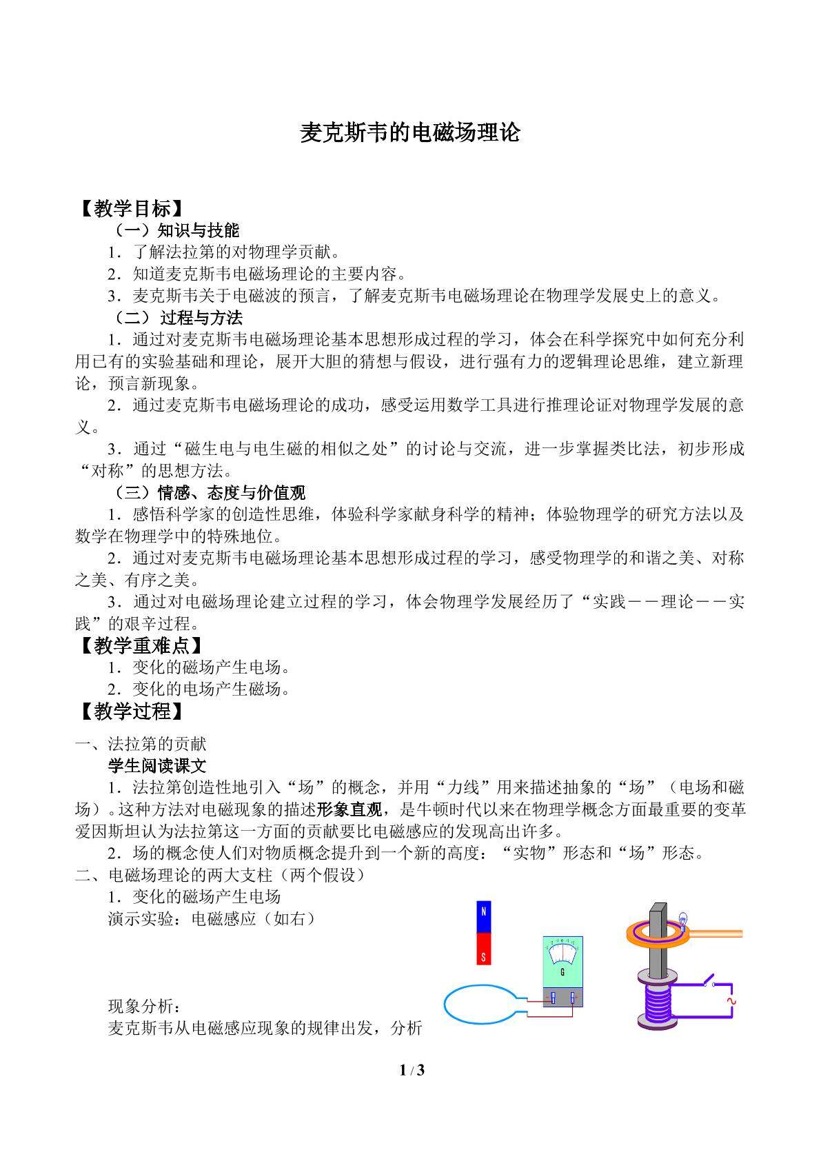 麦克斯韦的电磁场理论_教案1